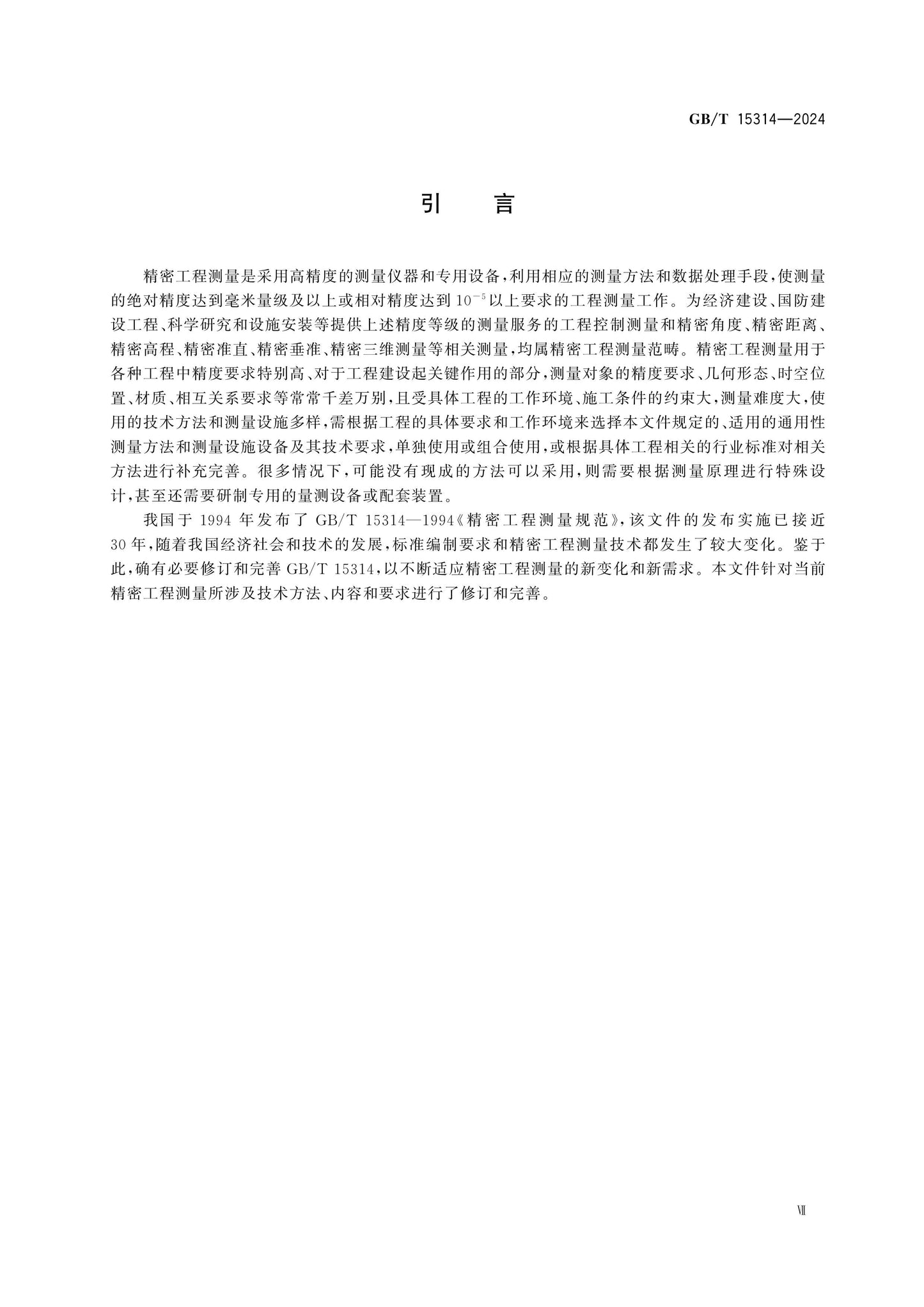 GB/T 15314-2024 Page 7