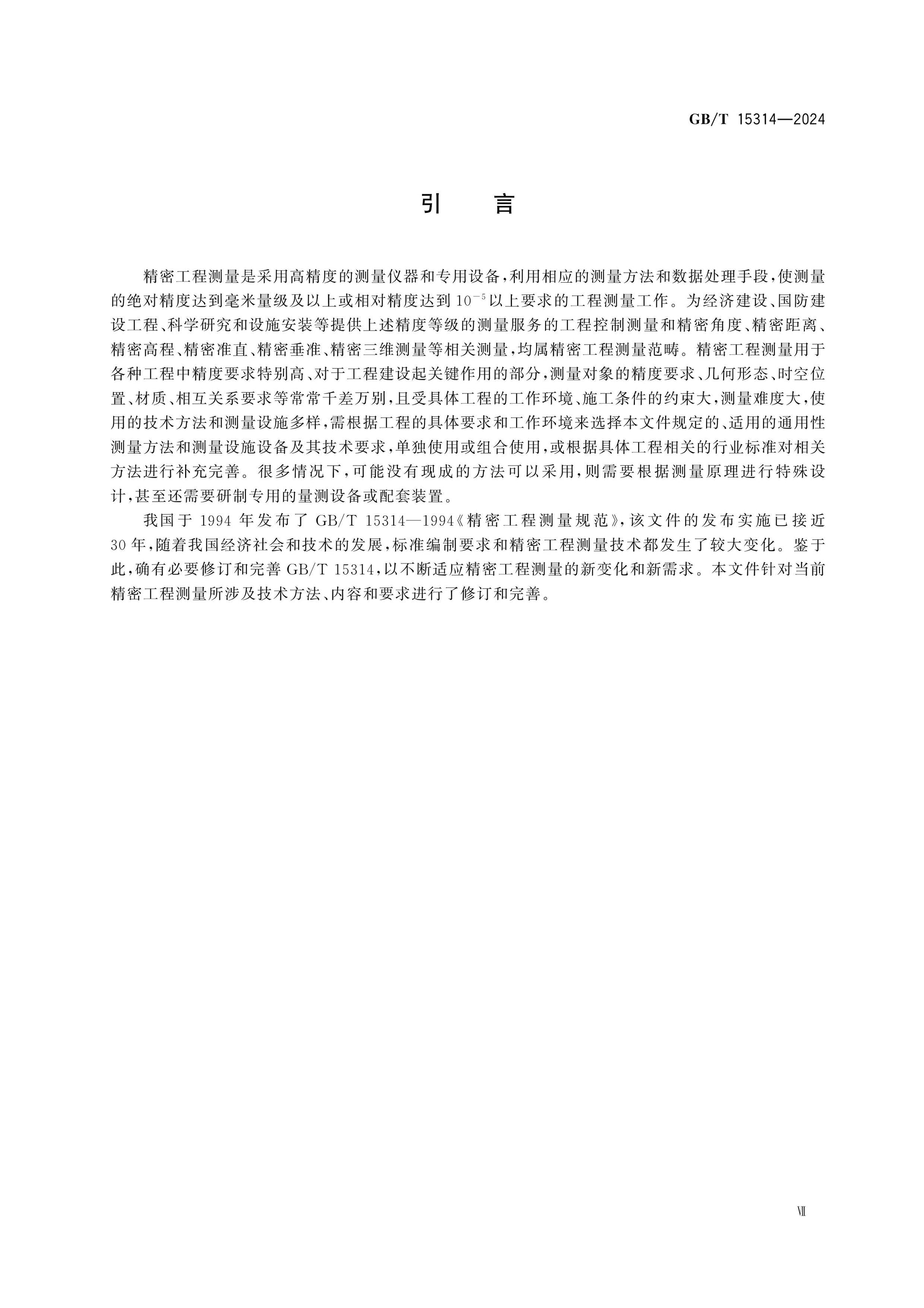GB/T 15314-2024 Page 7