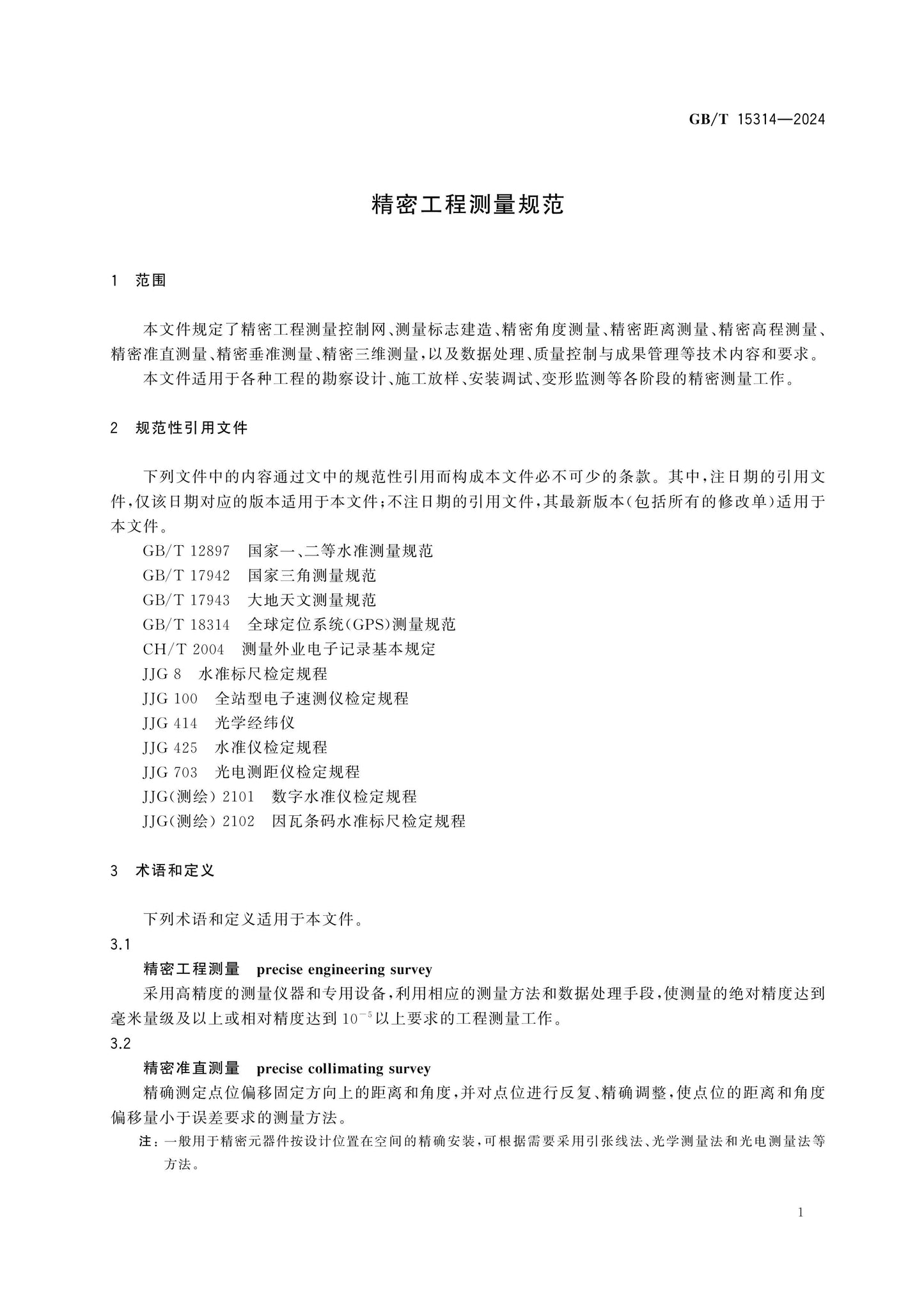 GB/T 15314-2024 Page 8