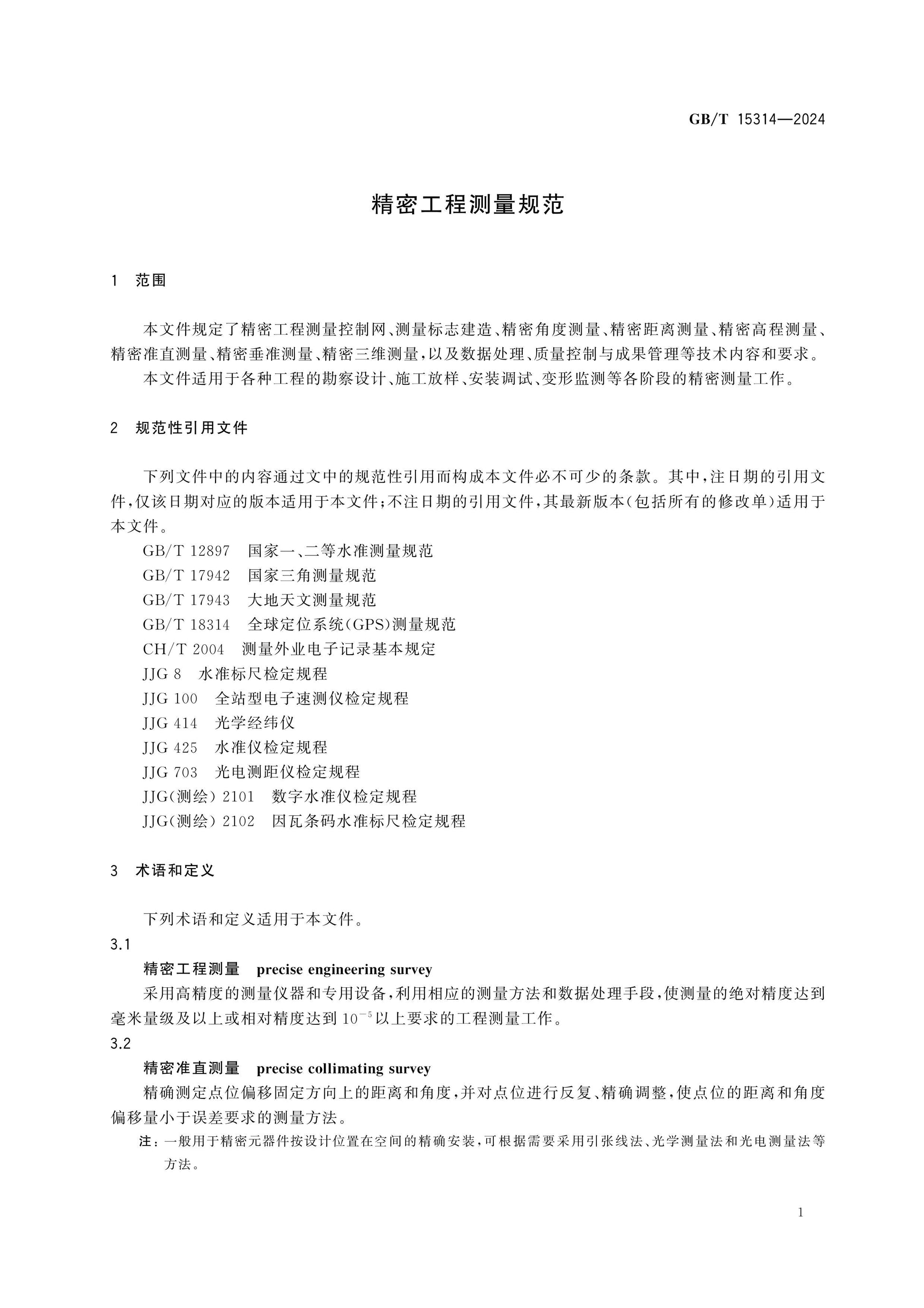 GB/T 15314-2024 Page 8