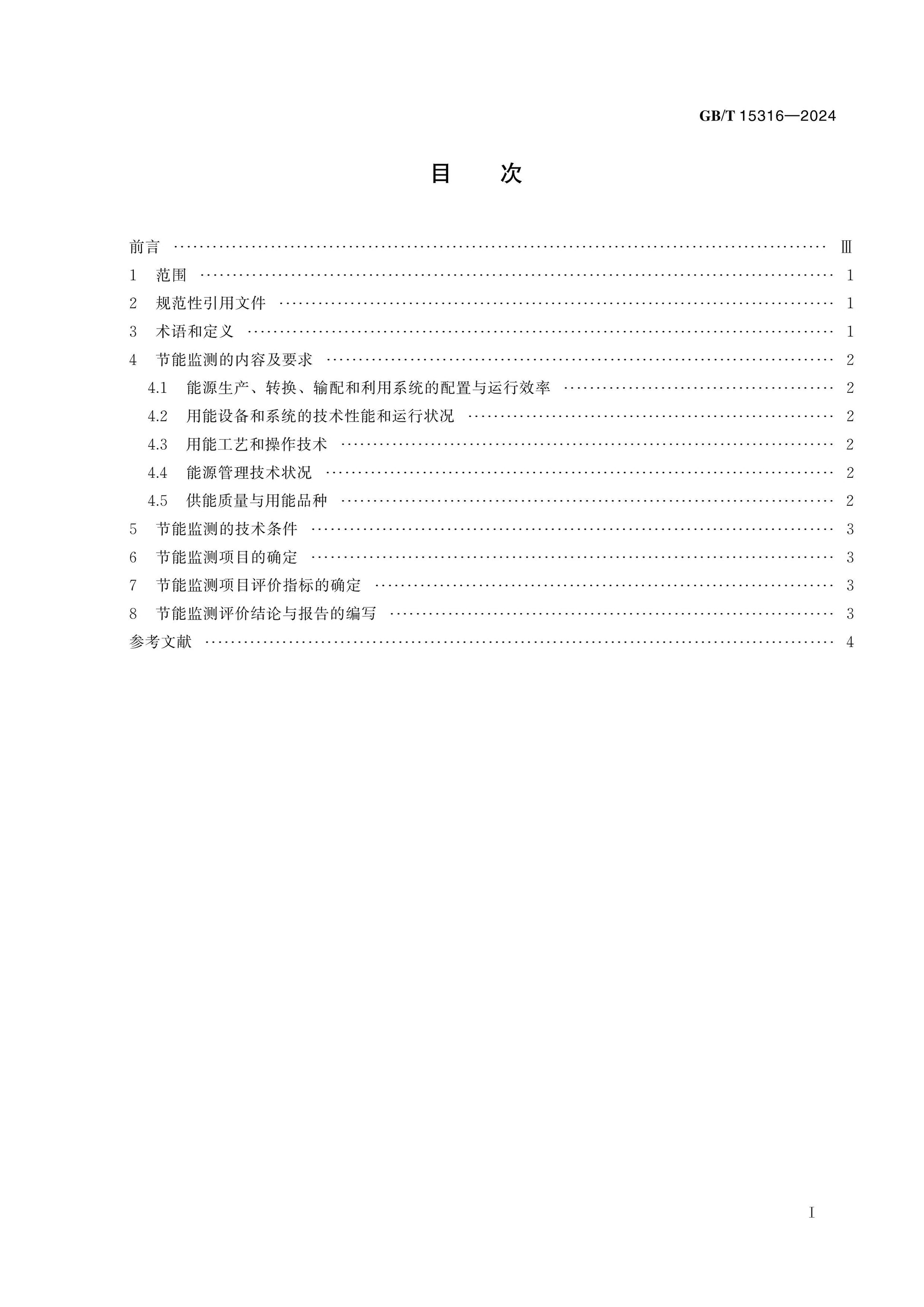 GB/T 15316-2024 Page 2