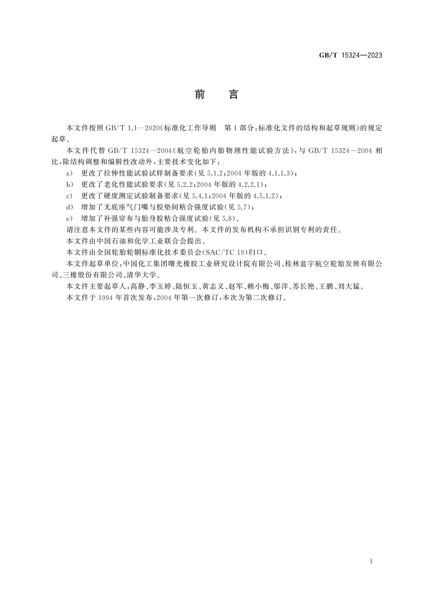 GB/T 15324-2023 Page 2