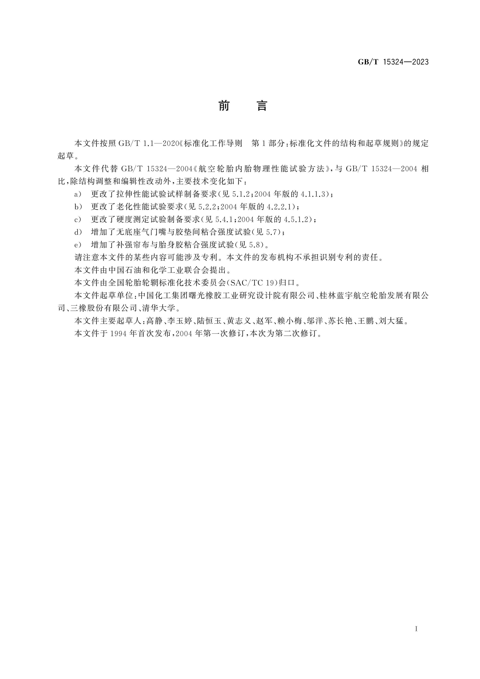 GB/T 15324-2023 Page 2