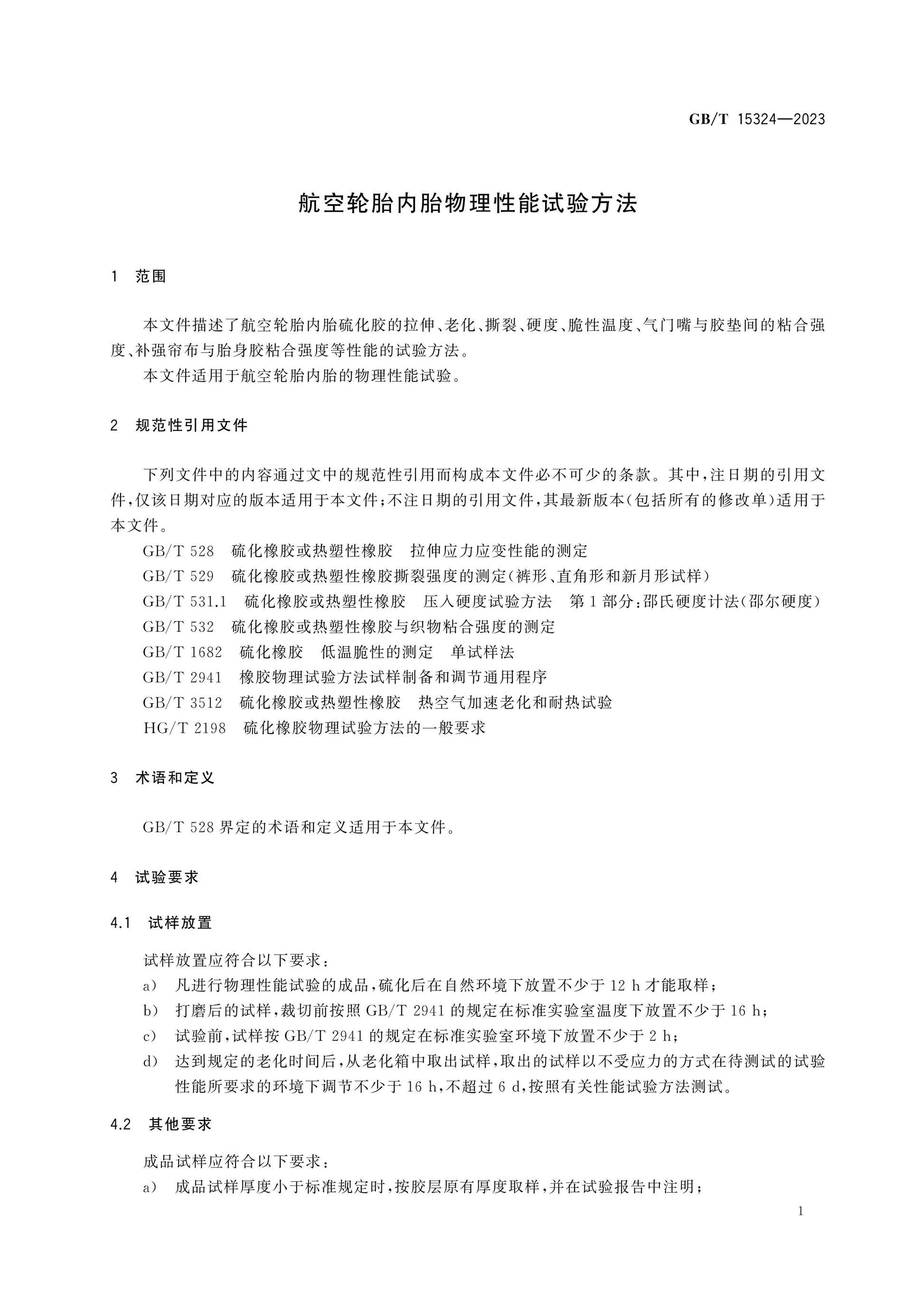 GB/T 15324-2023 Page 3