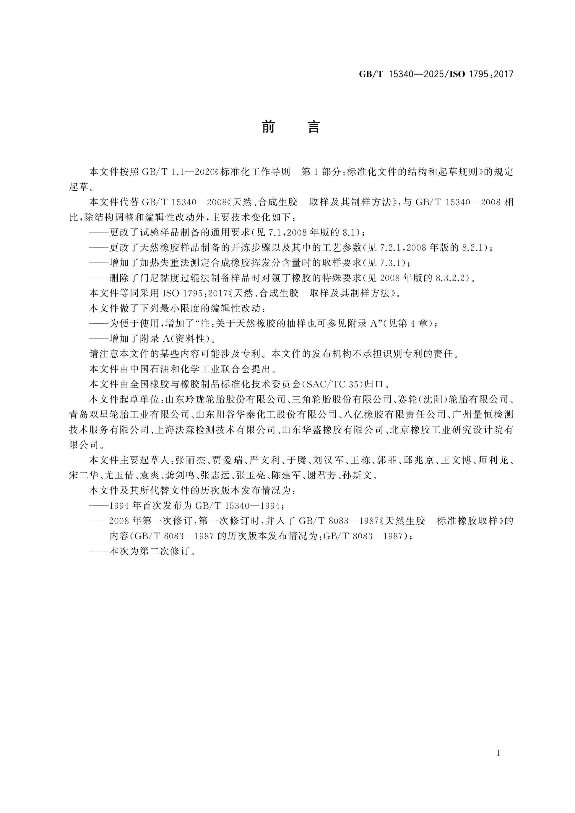 GB/T 15340-2025 Page 2