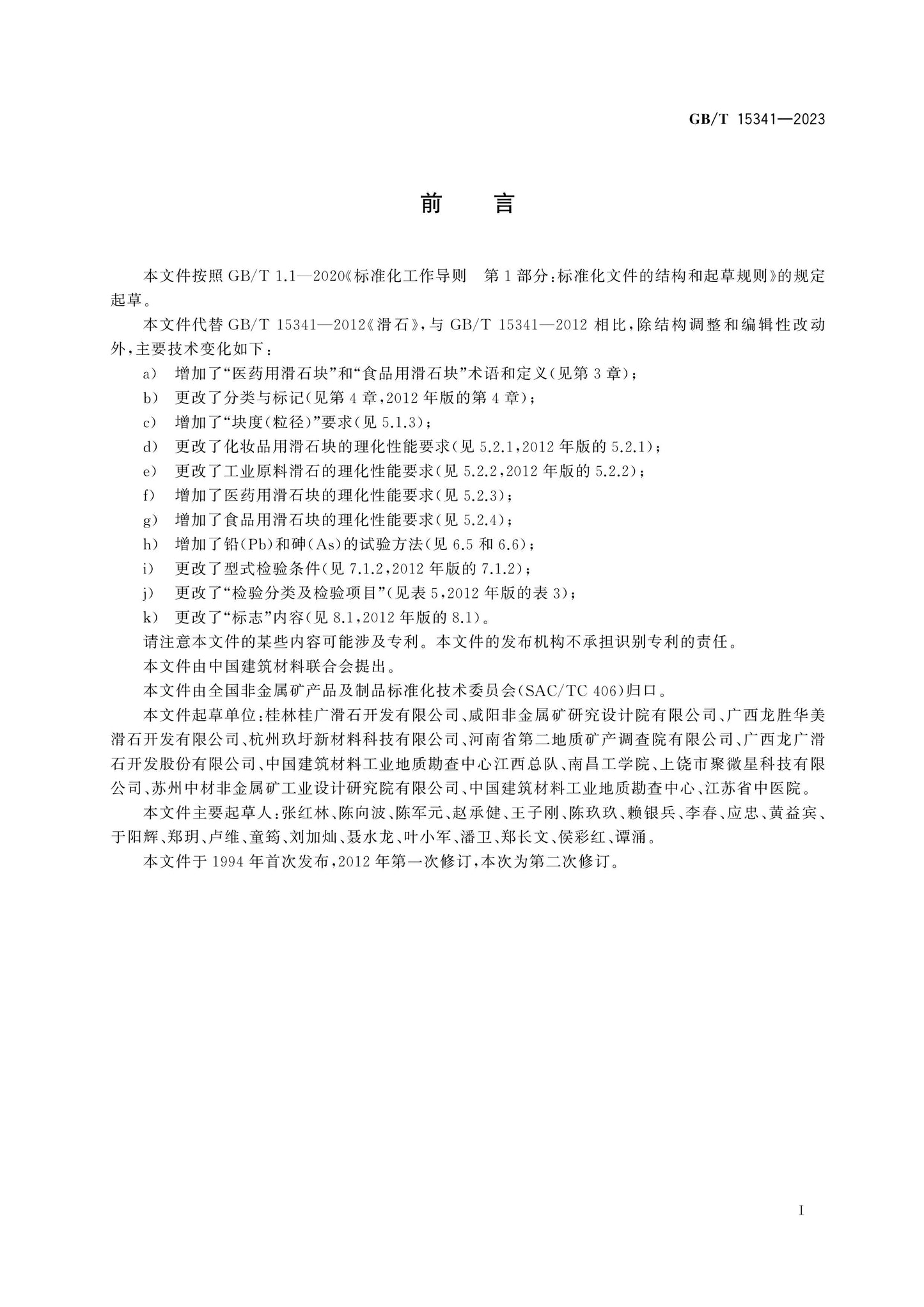GB/T 15341-2023 Page 2