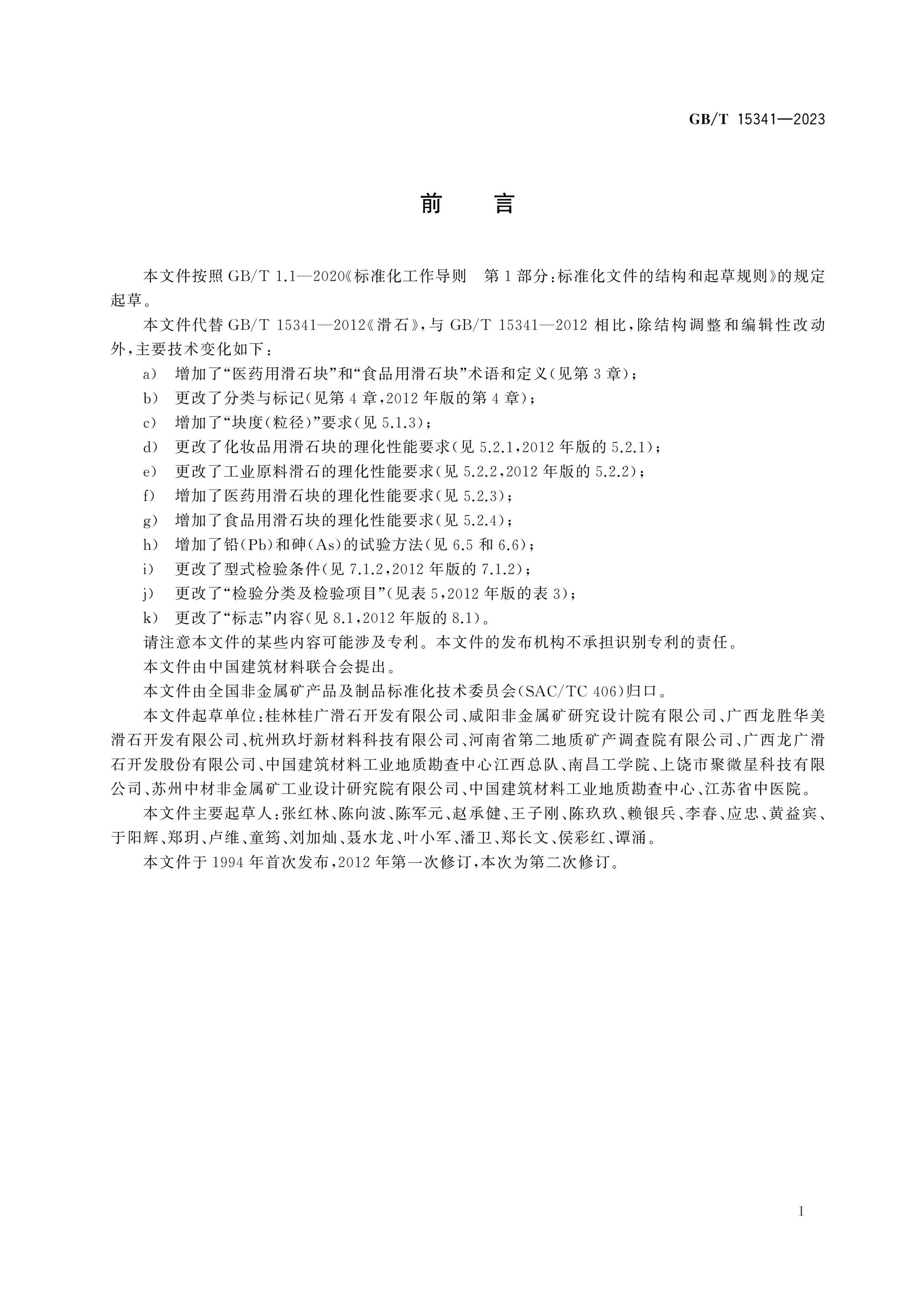GB/T 15341-2023 Page 2