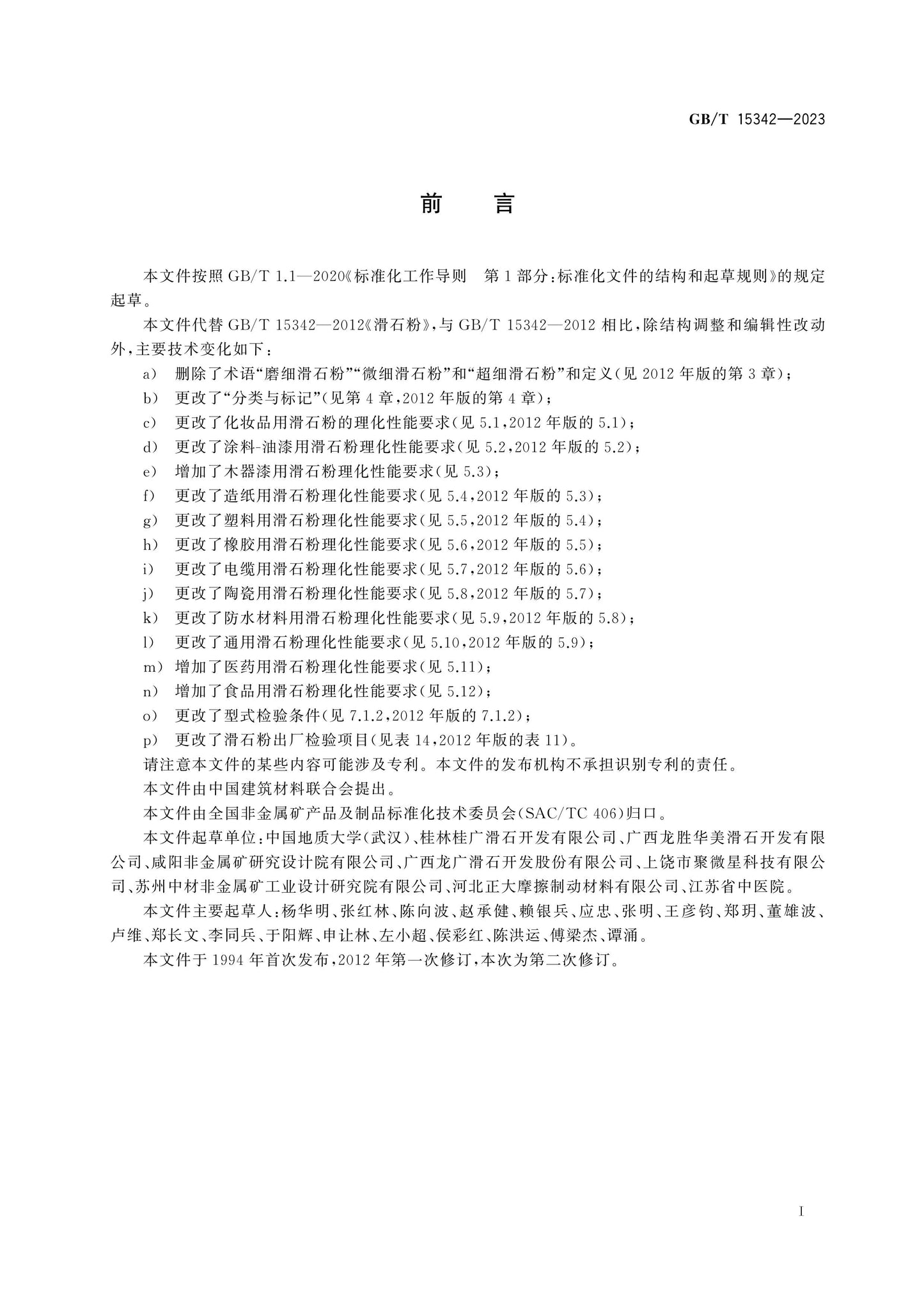 GB/T 15342-2023 Page 2