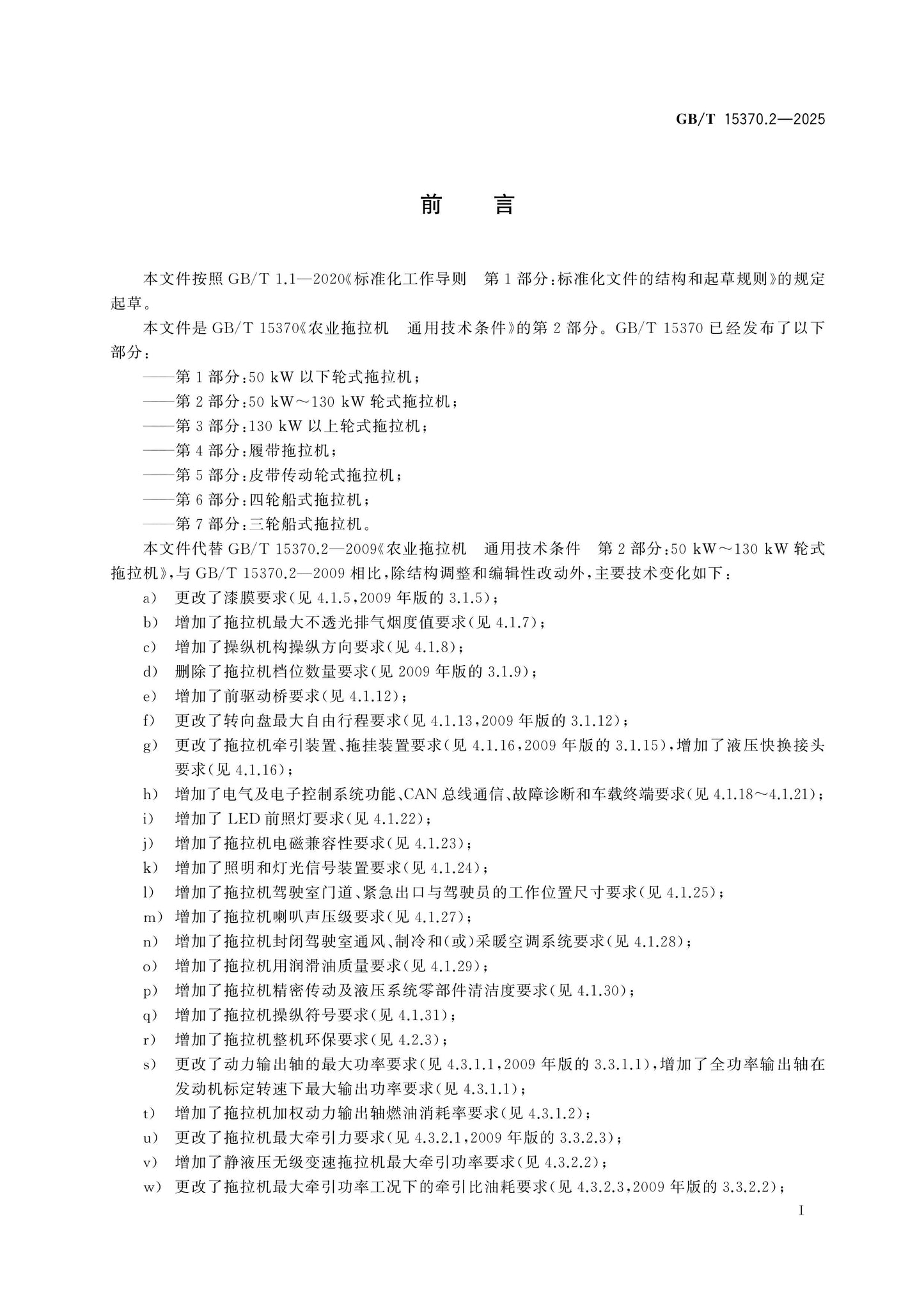 GB/T 15370.2-2025 Page 2