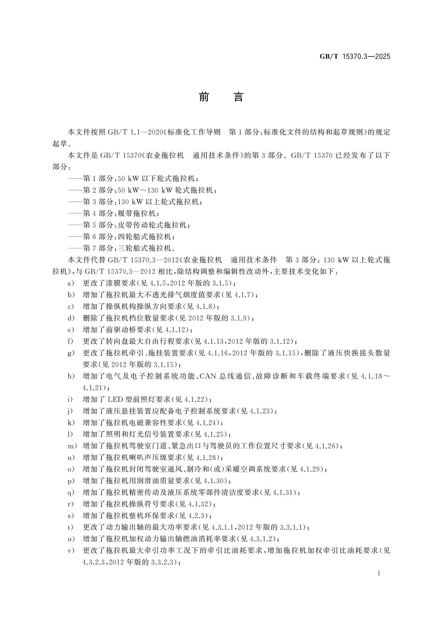 GB/T 15370.3-2025 Page 2