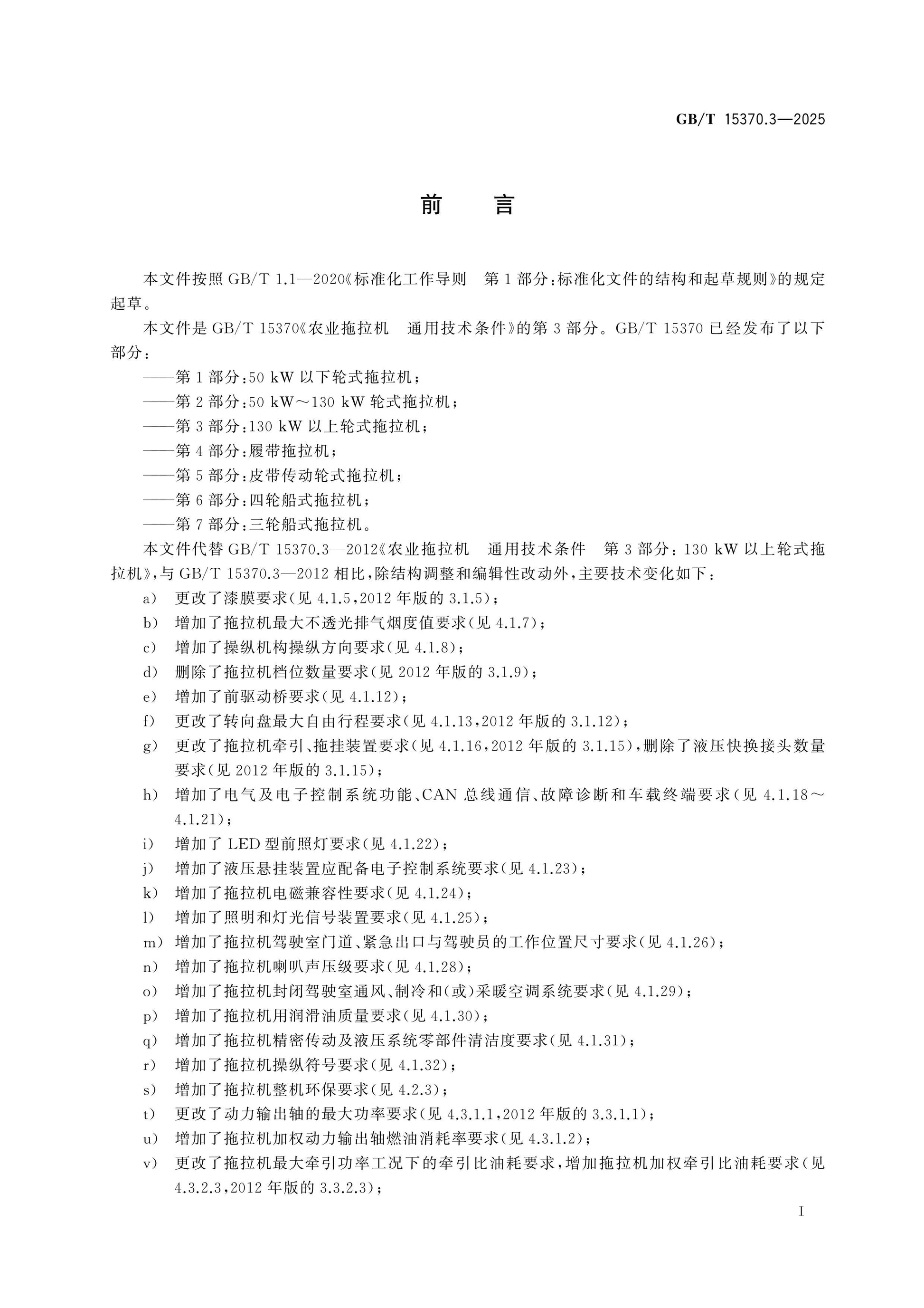 GB/T 15370.3-2025 Page 2