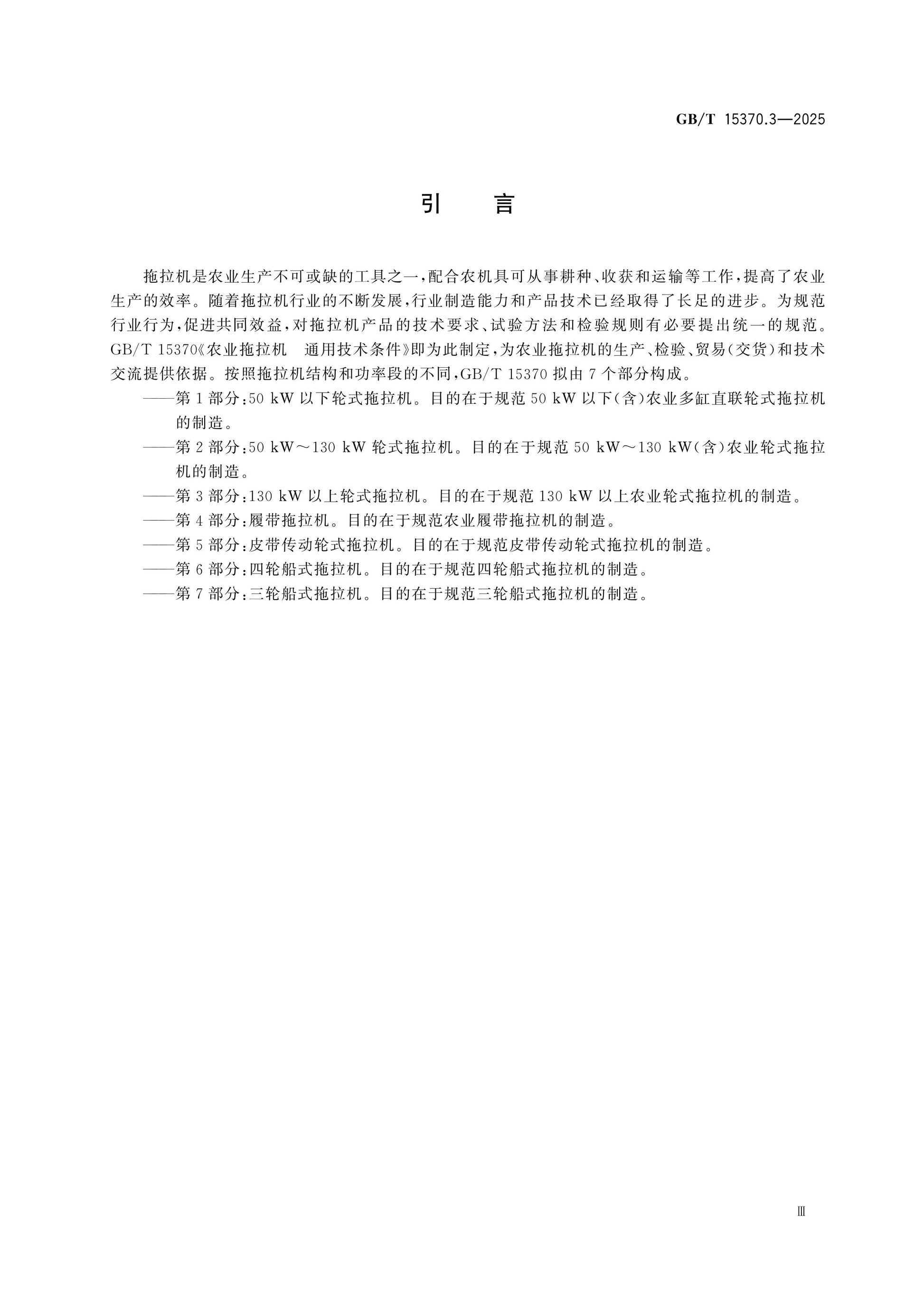 GB/T 15370.3-2025 Page 4