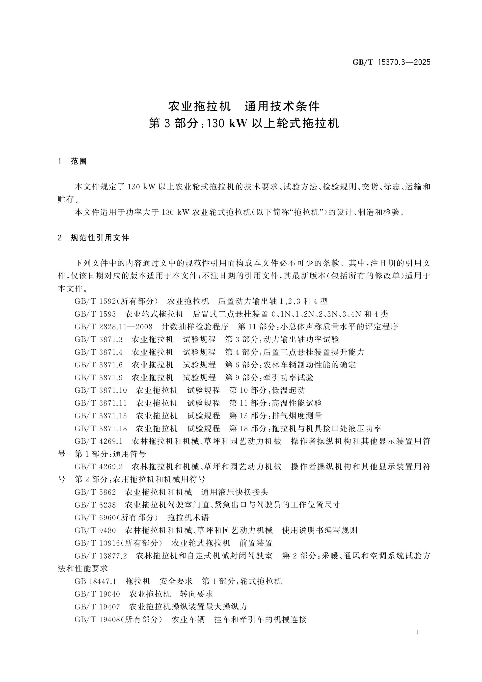 GB/T 15370.3-2025 Page 5