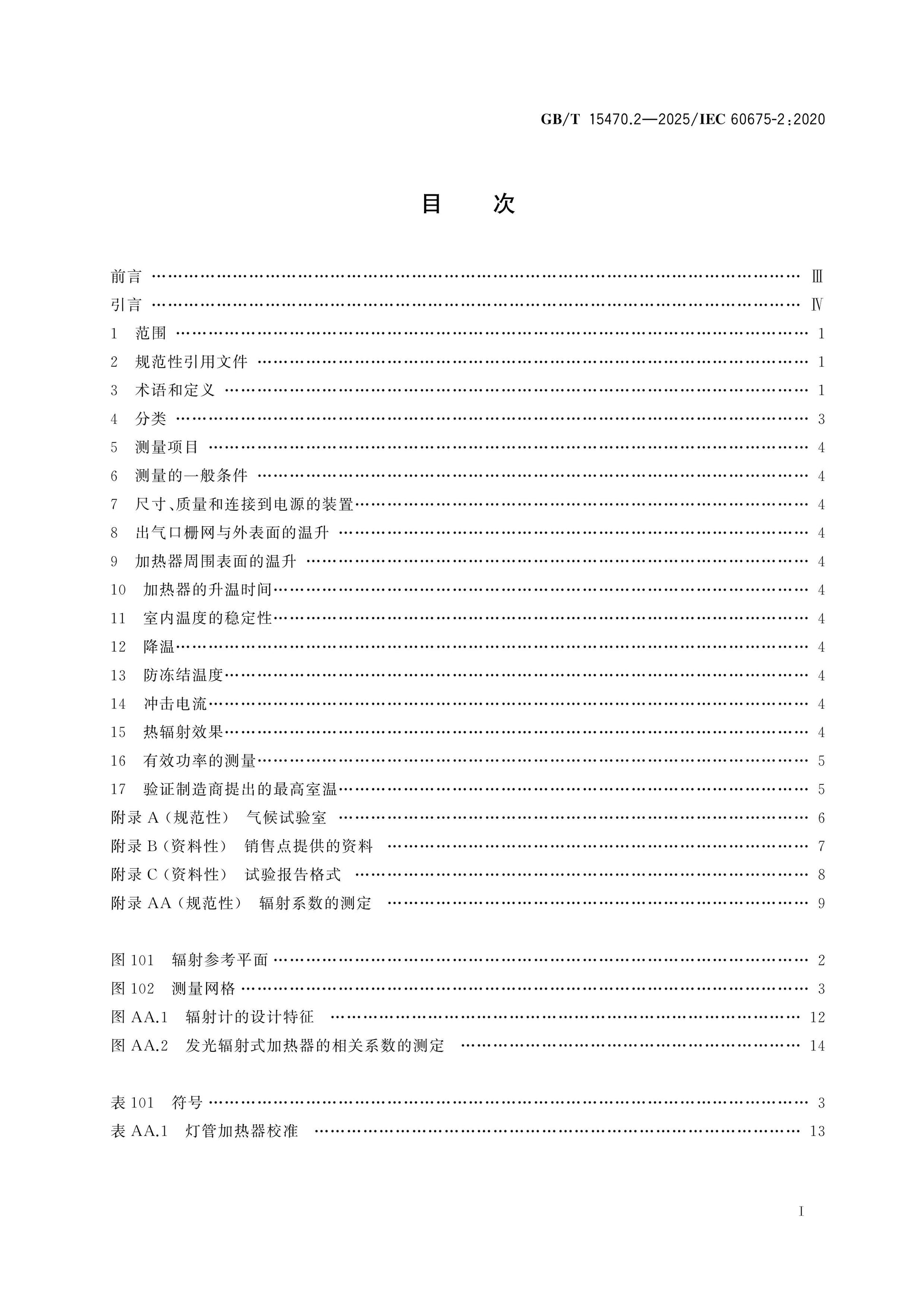 GB/T 15470.2-2025 Page 2