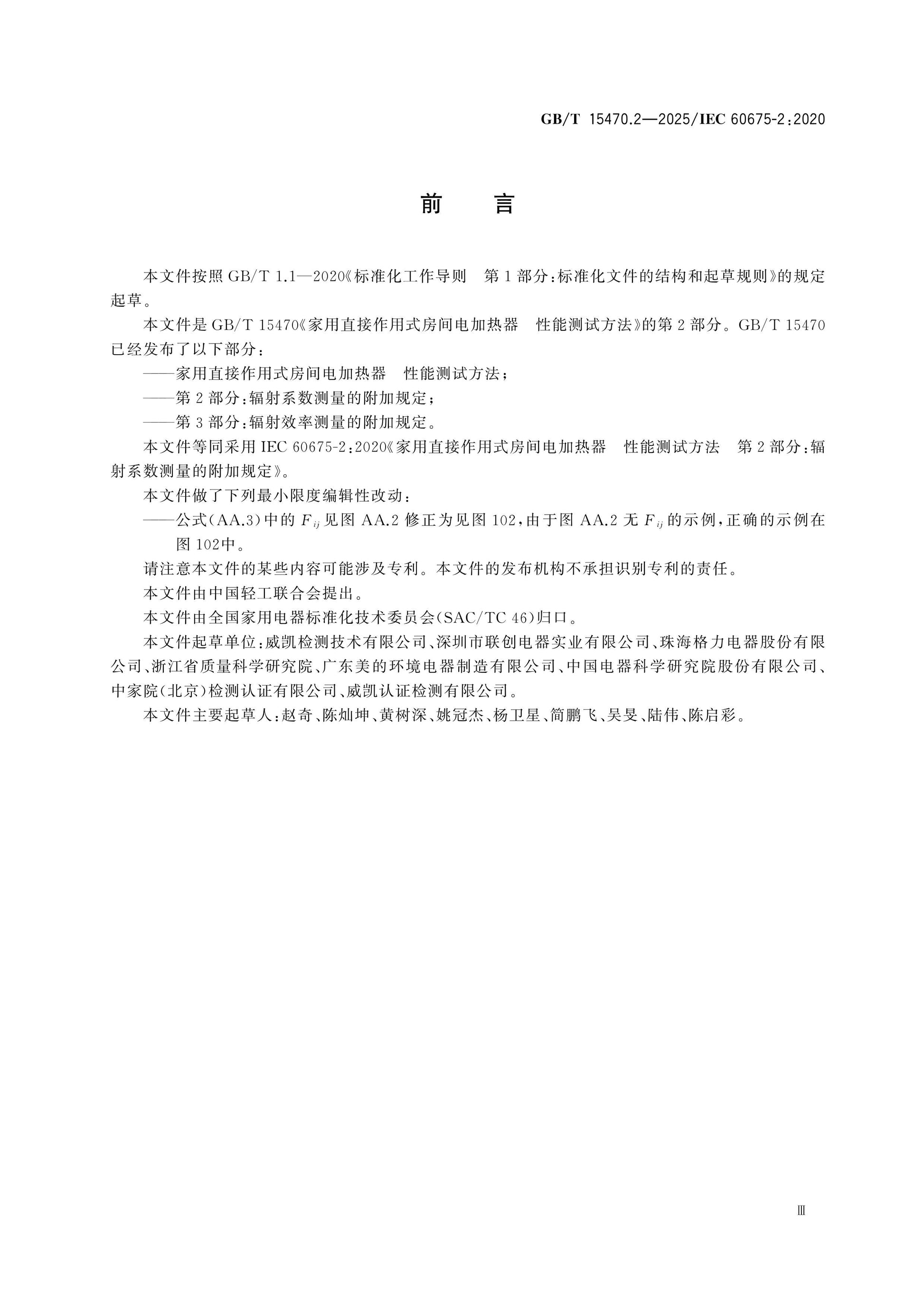 GB/T 15470.2-2025 Page 3