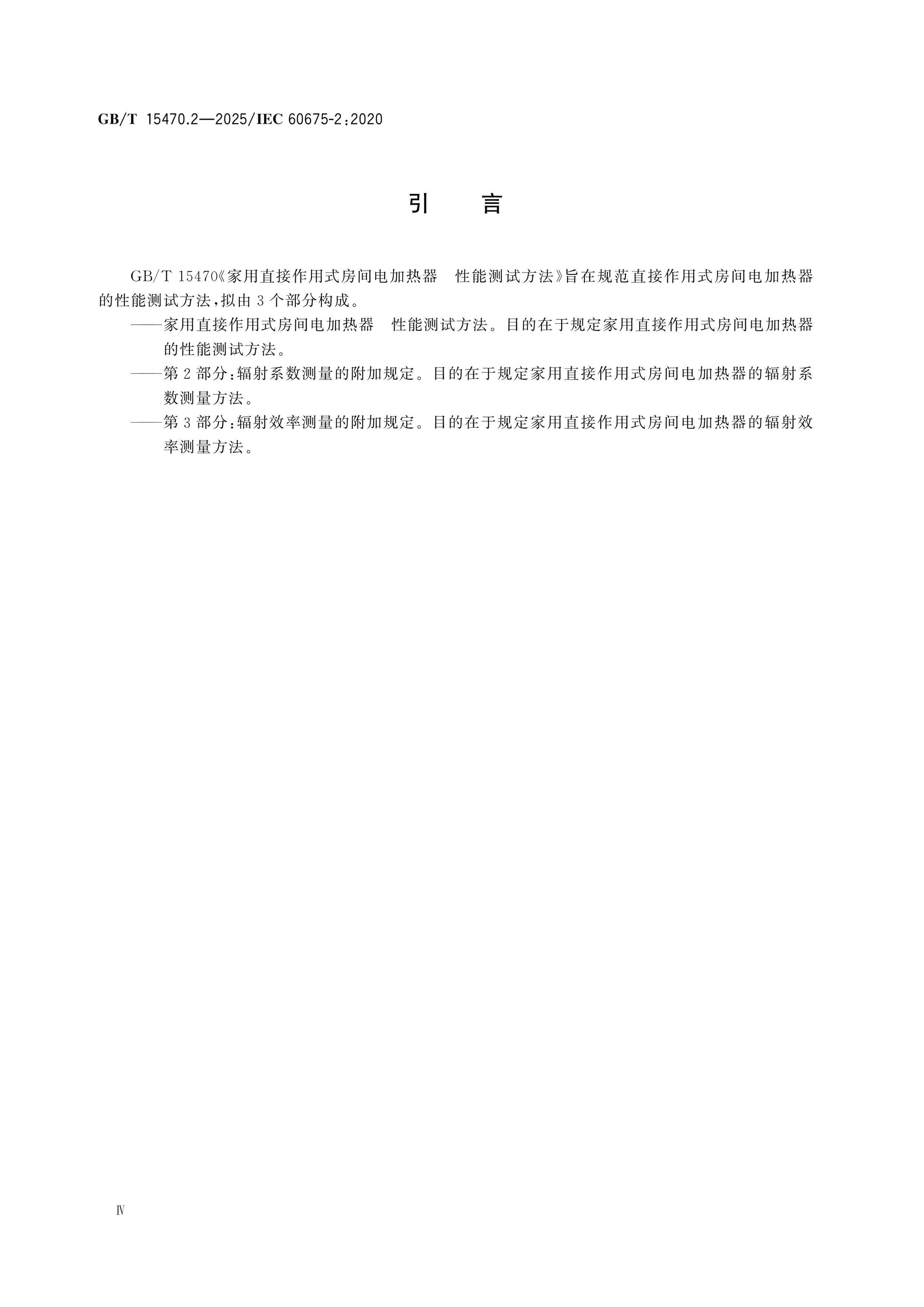 GB/T 15470.2-2025 Page 4
