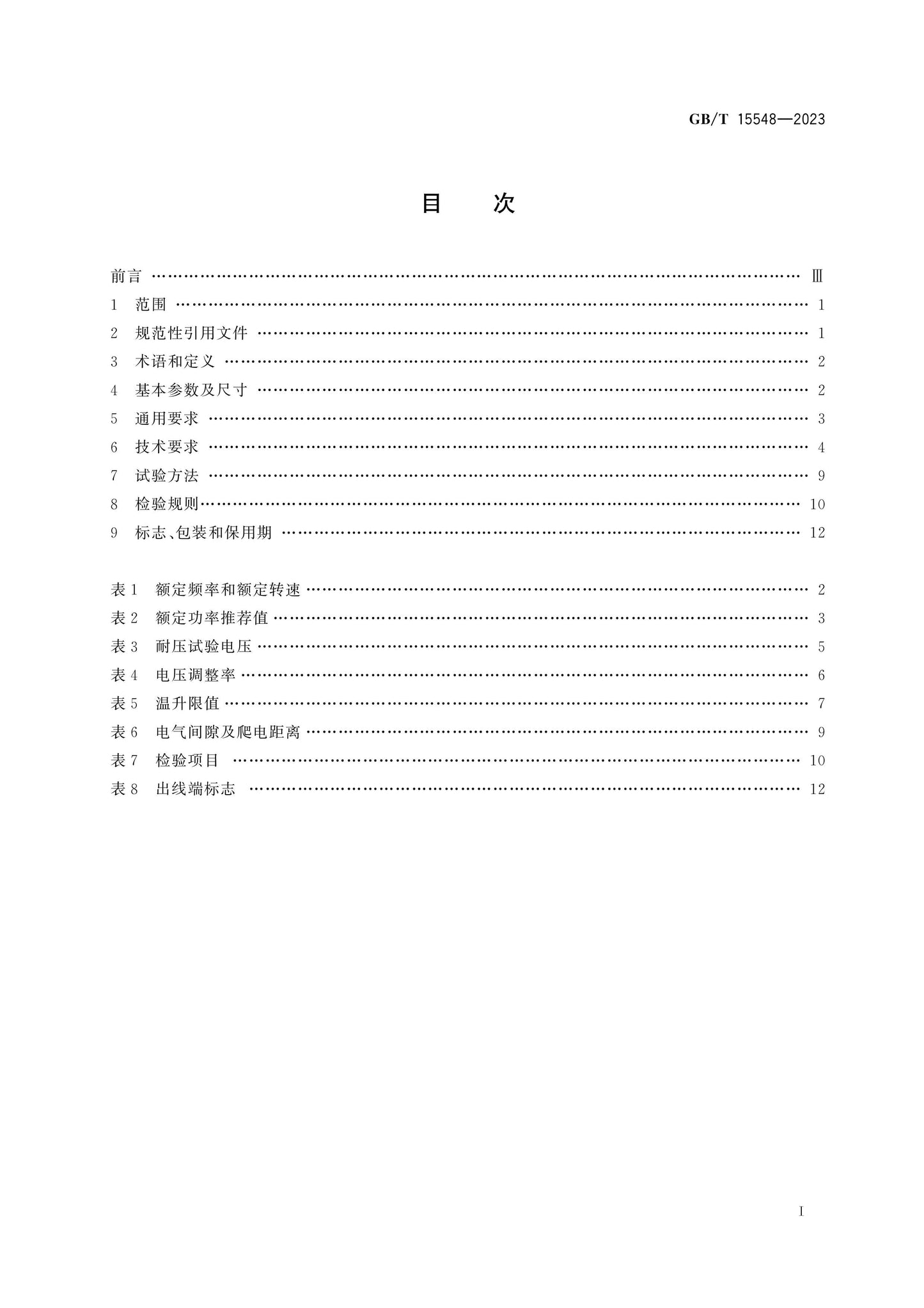 GB/T 15548-2023 Page 2