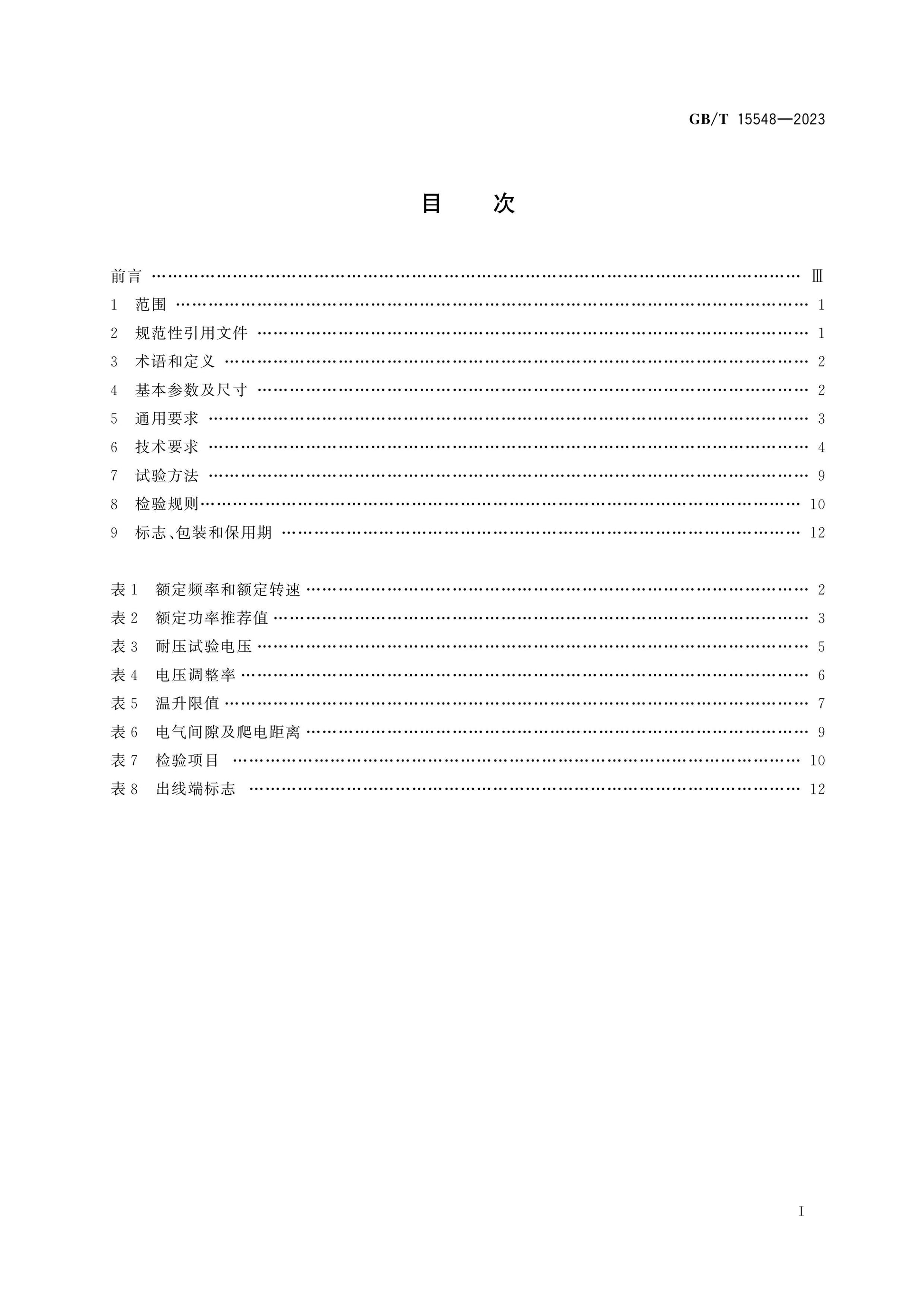 GB/T 15548-2023 Page 2