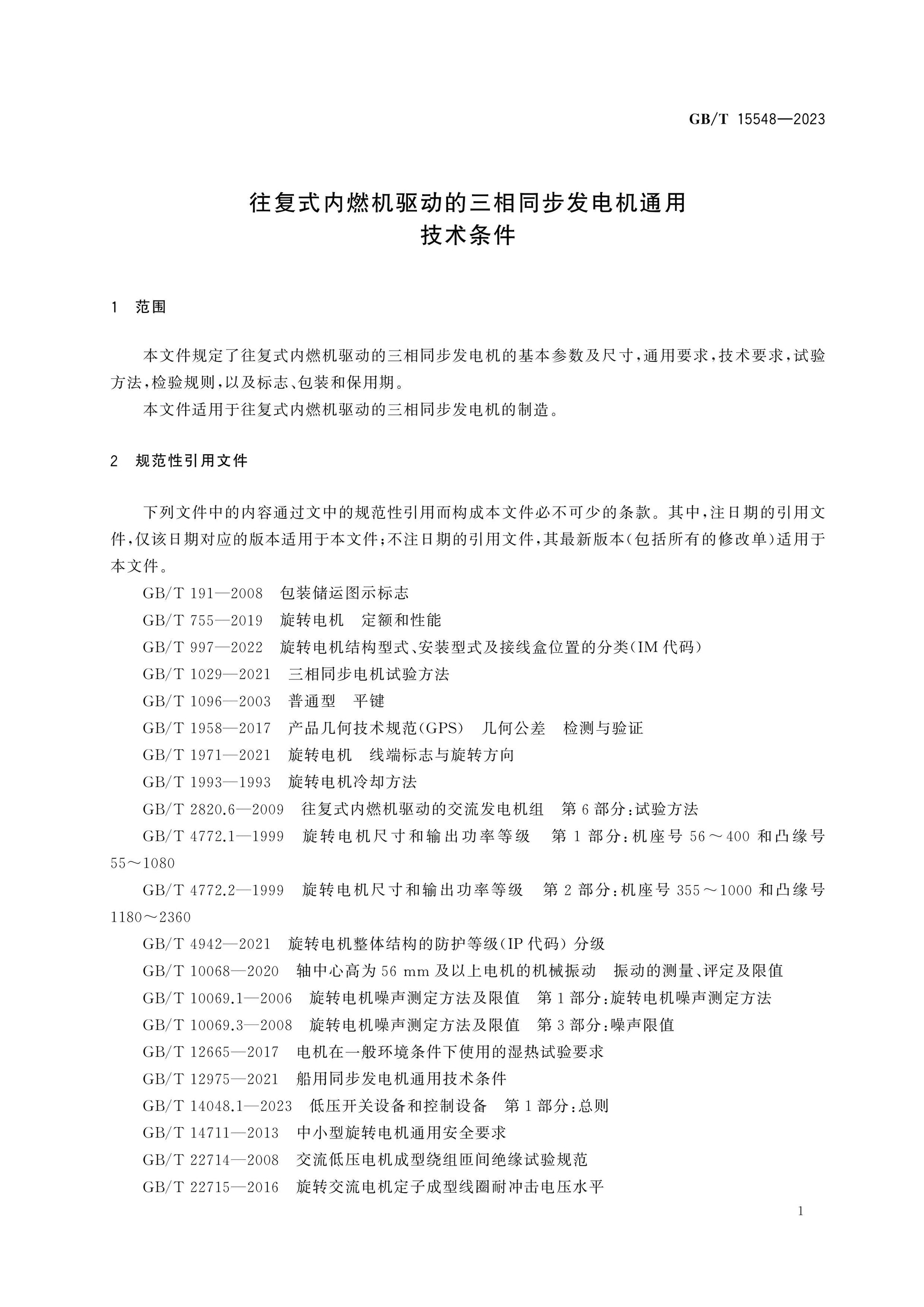 GB/T 15548-2023 Page 4