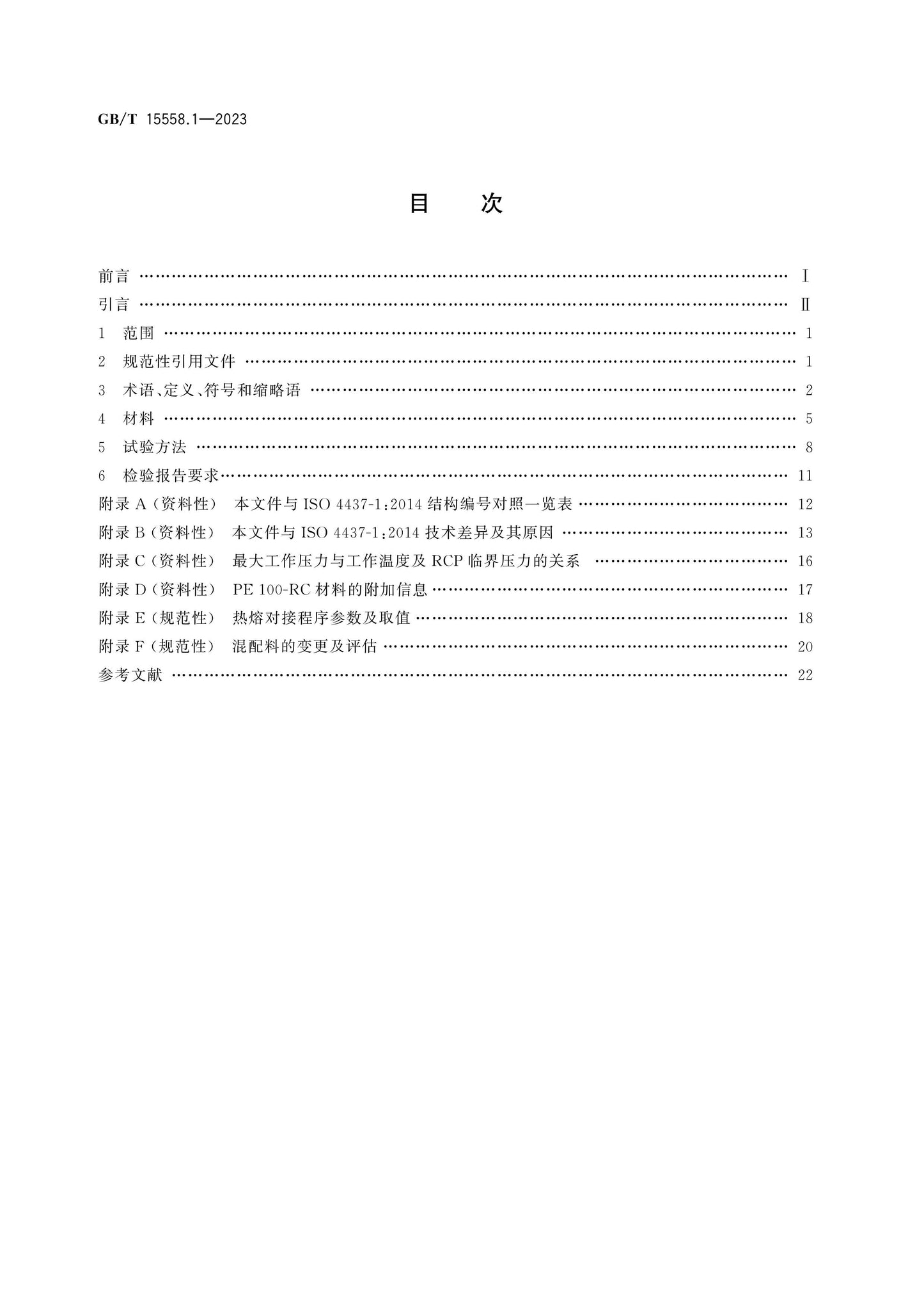 GB/T 15558.1-2023 Page 2