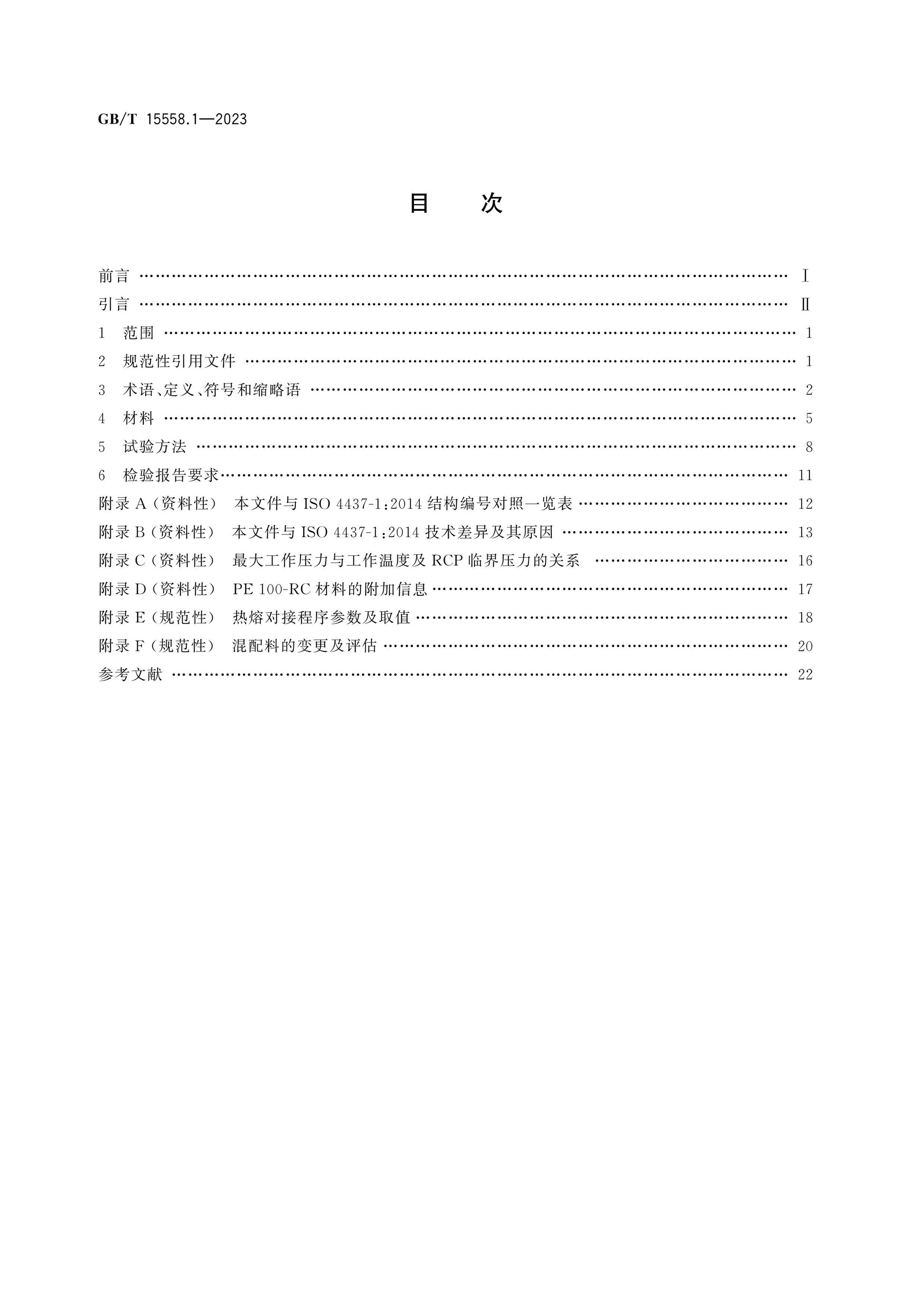 GB/T 15558.1-2023 Page 2