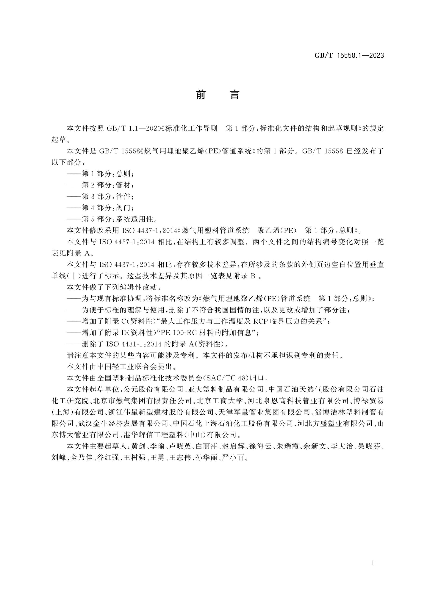 GB/T 15558.1-2023 Page 3