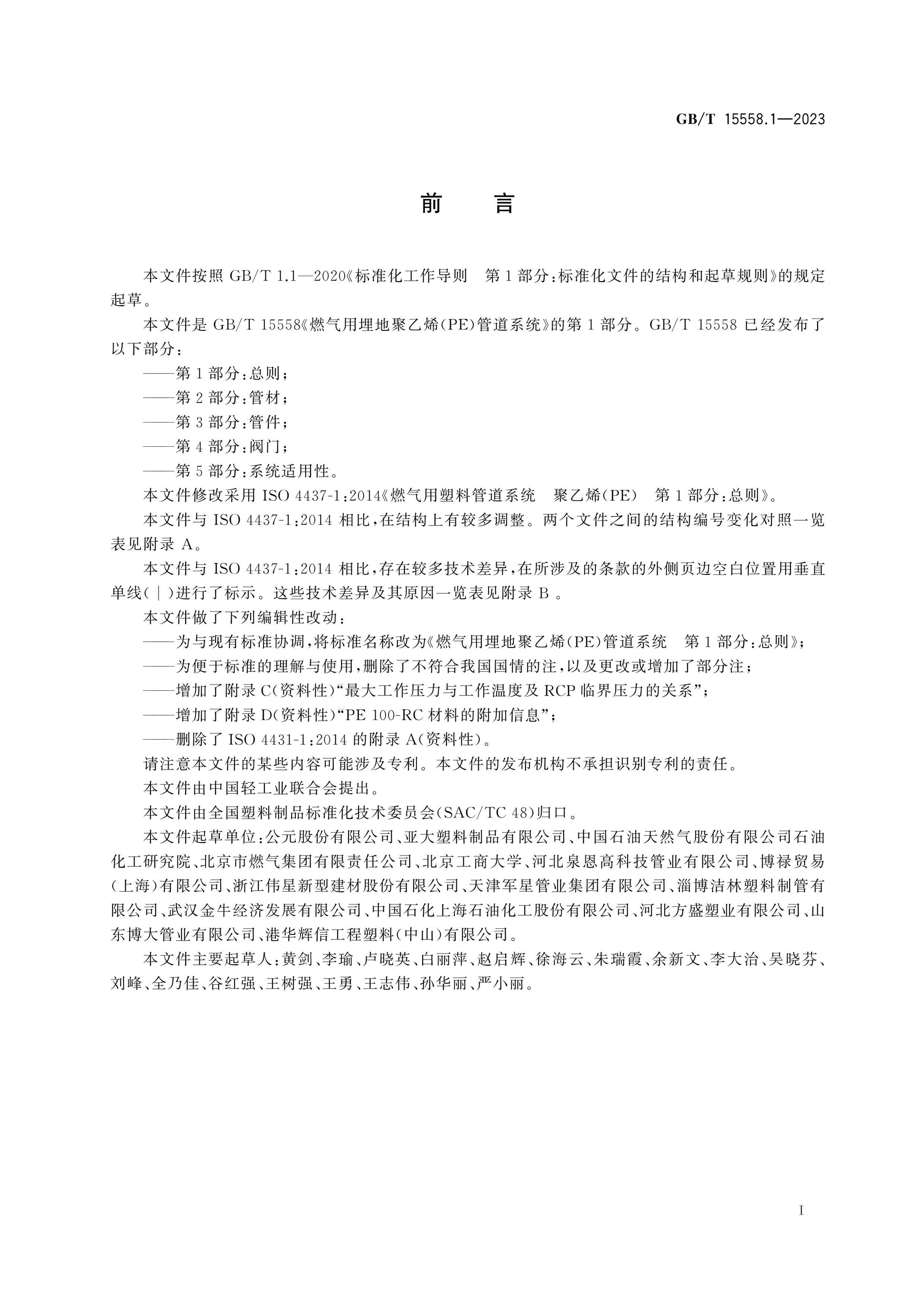 GB/T 15558.1-2023 Page 3