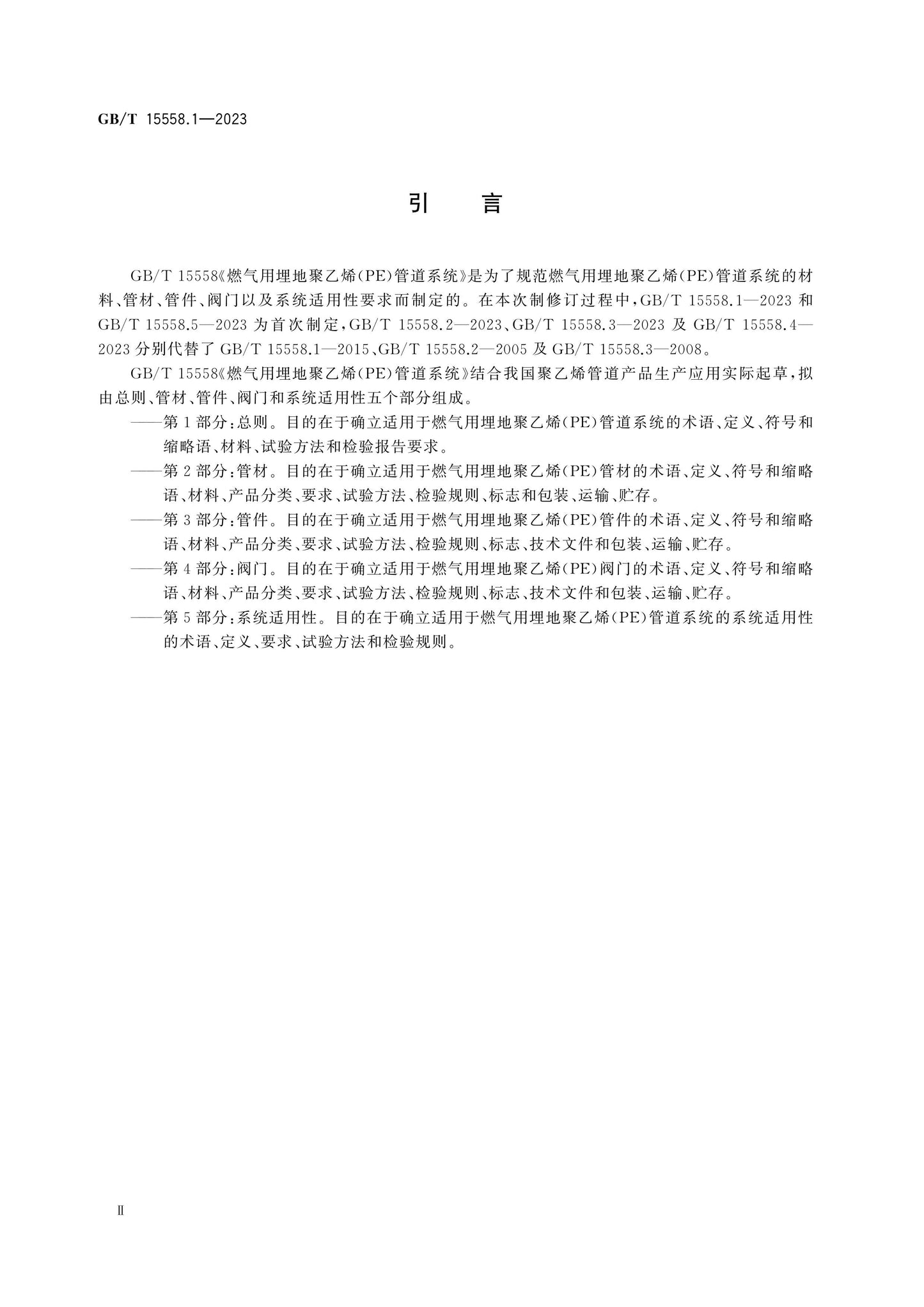 GB/T 15558.1-2023 Page 4