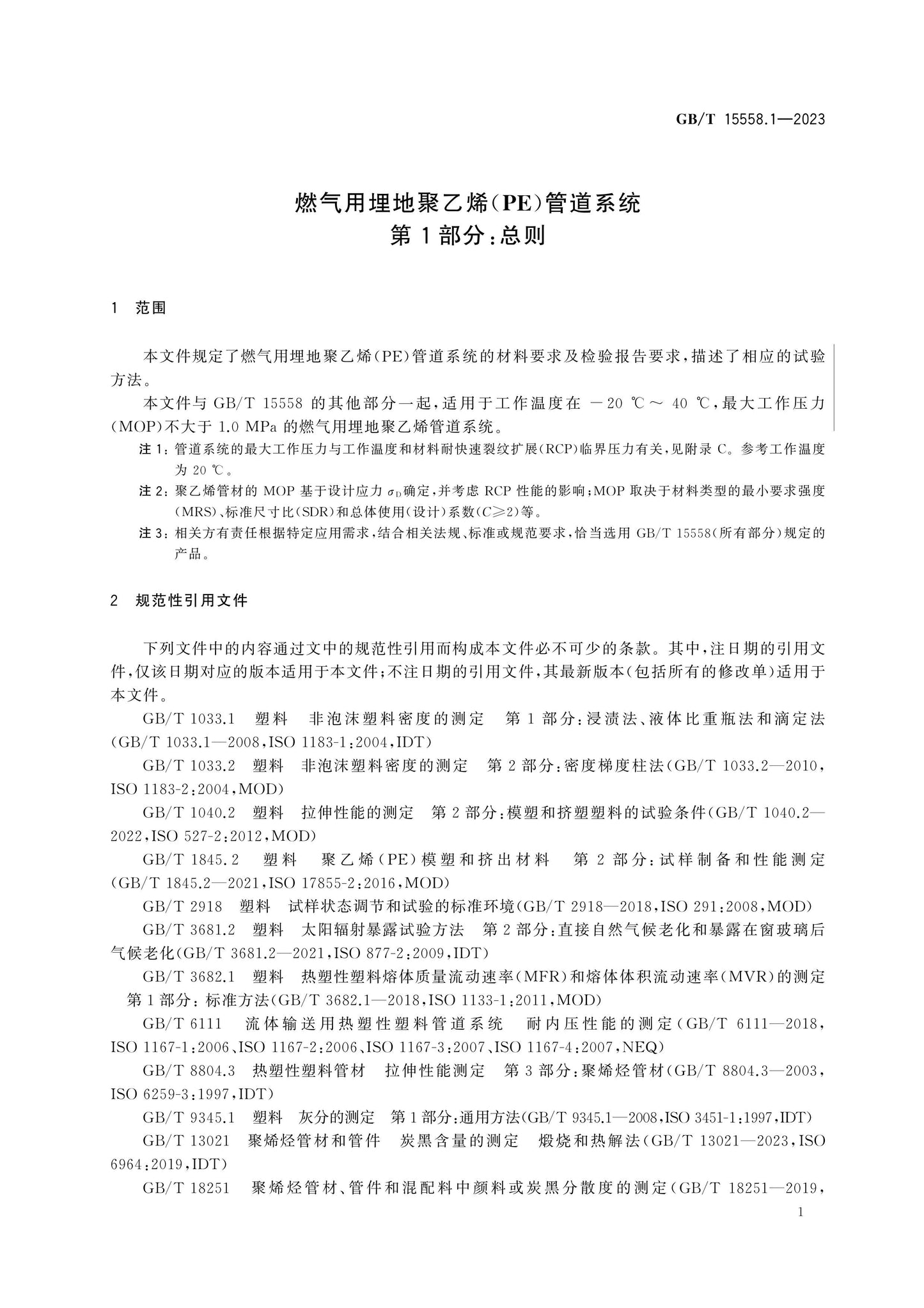 GB/T 15558.1-2023 Page 5