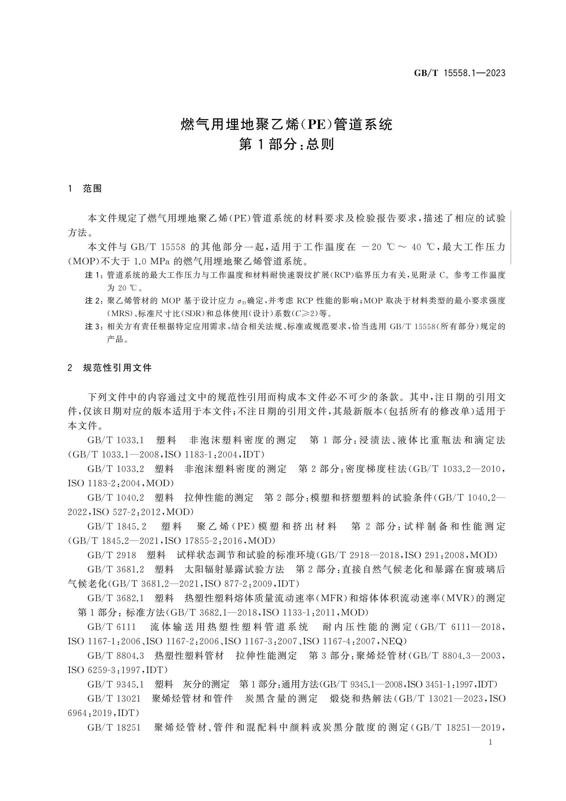 GB/T 15558.1-2023 Page 5