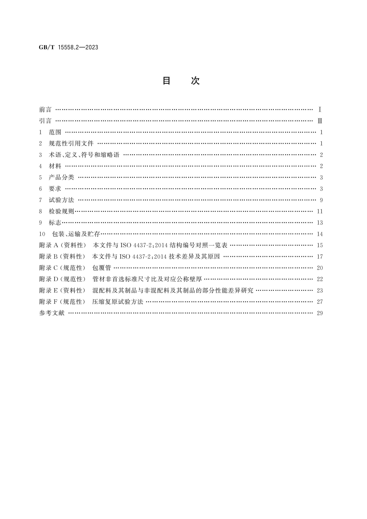 GB/T 15558.2-2023 Page 2