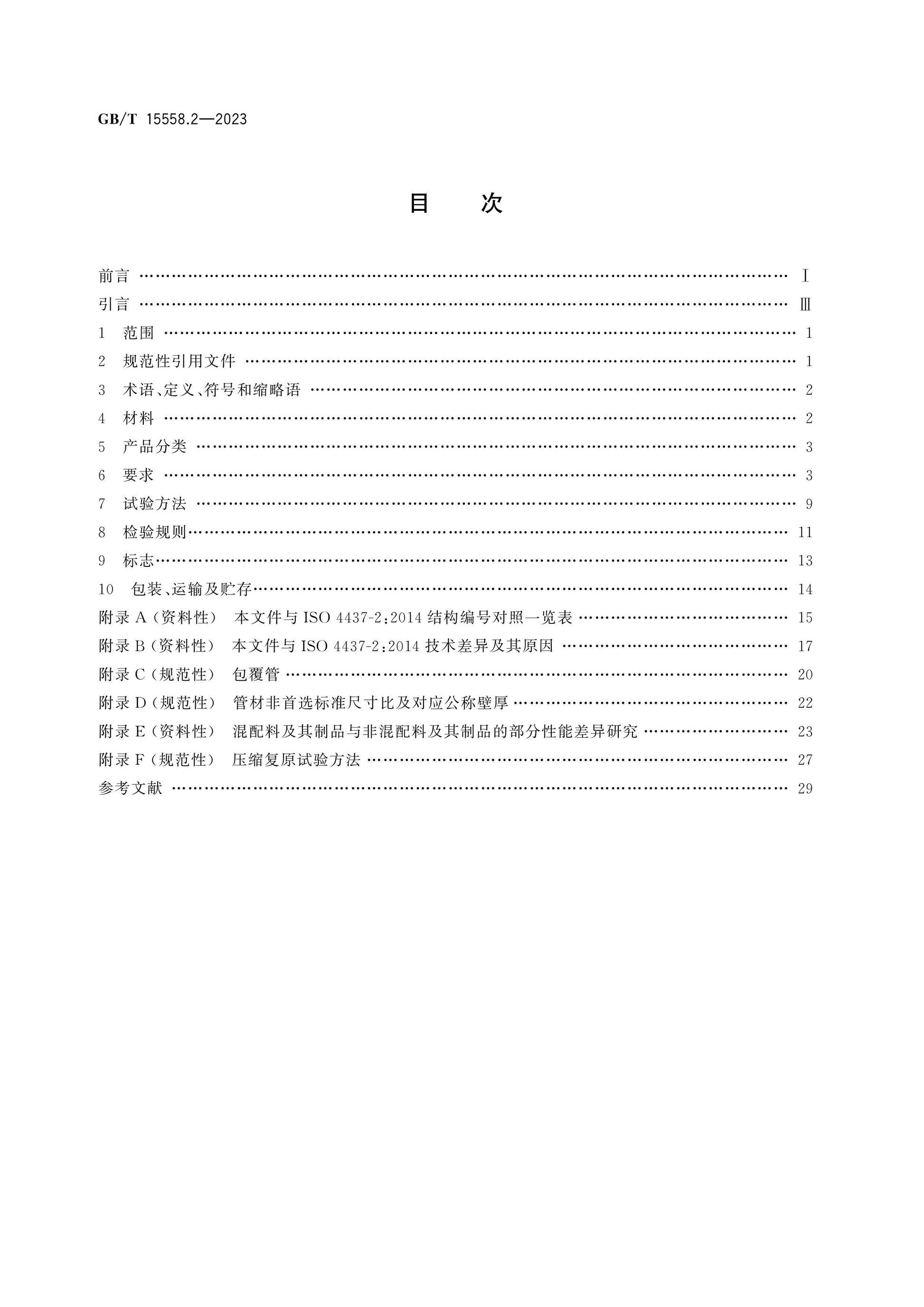 GB/T 15558.2-2023 Page 2