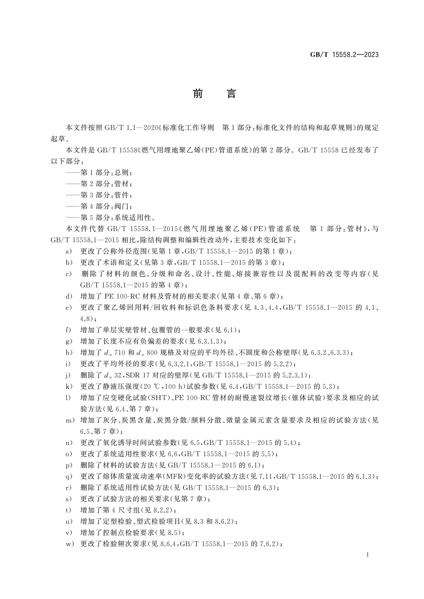 GB/T 15558.2-2023 Page 3