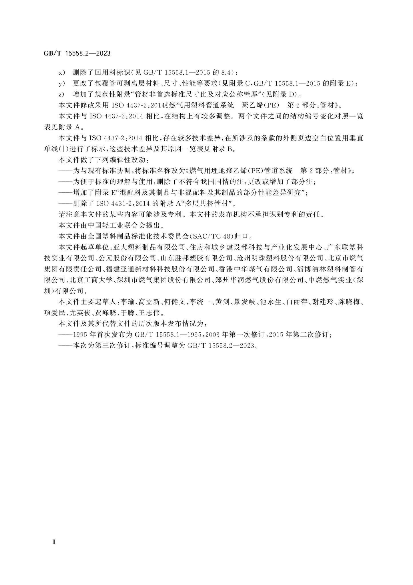 GB/T 15558.2-2023 Page 4