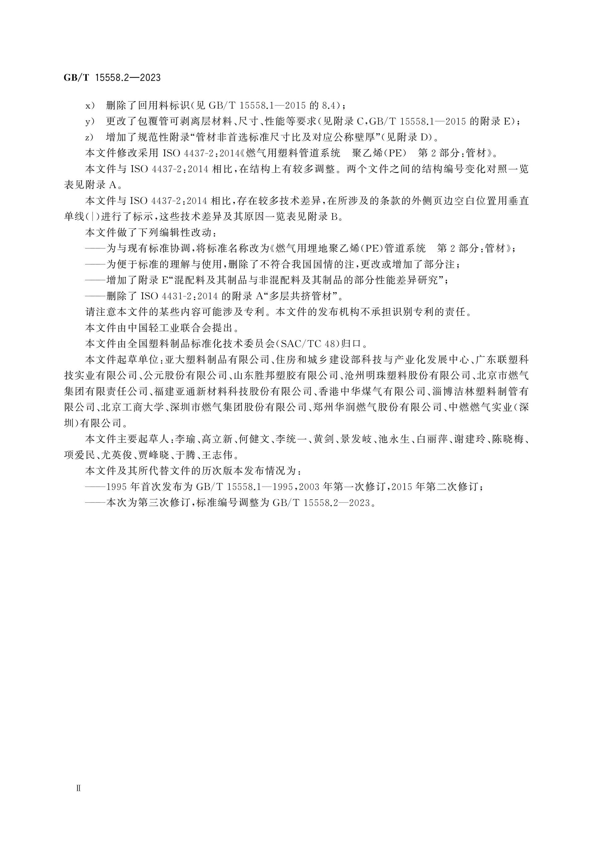 GB/T 15558.2-2023 Page 4