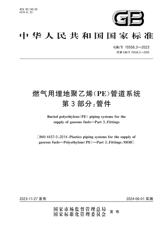 GB/T 15558.3-2023 Page 1