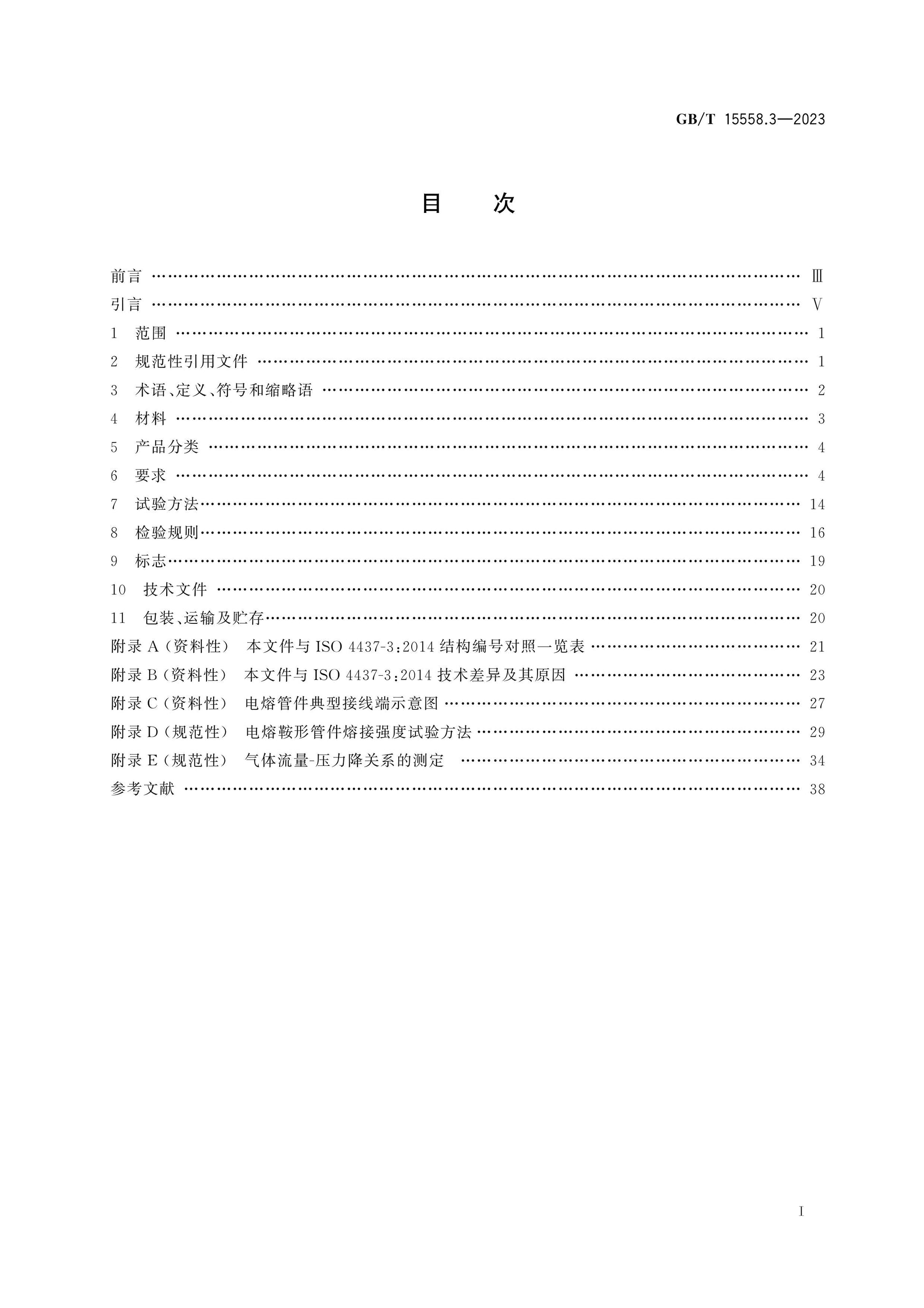 GB/T 15558.3-2023 Page 2