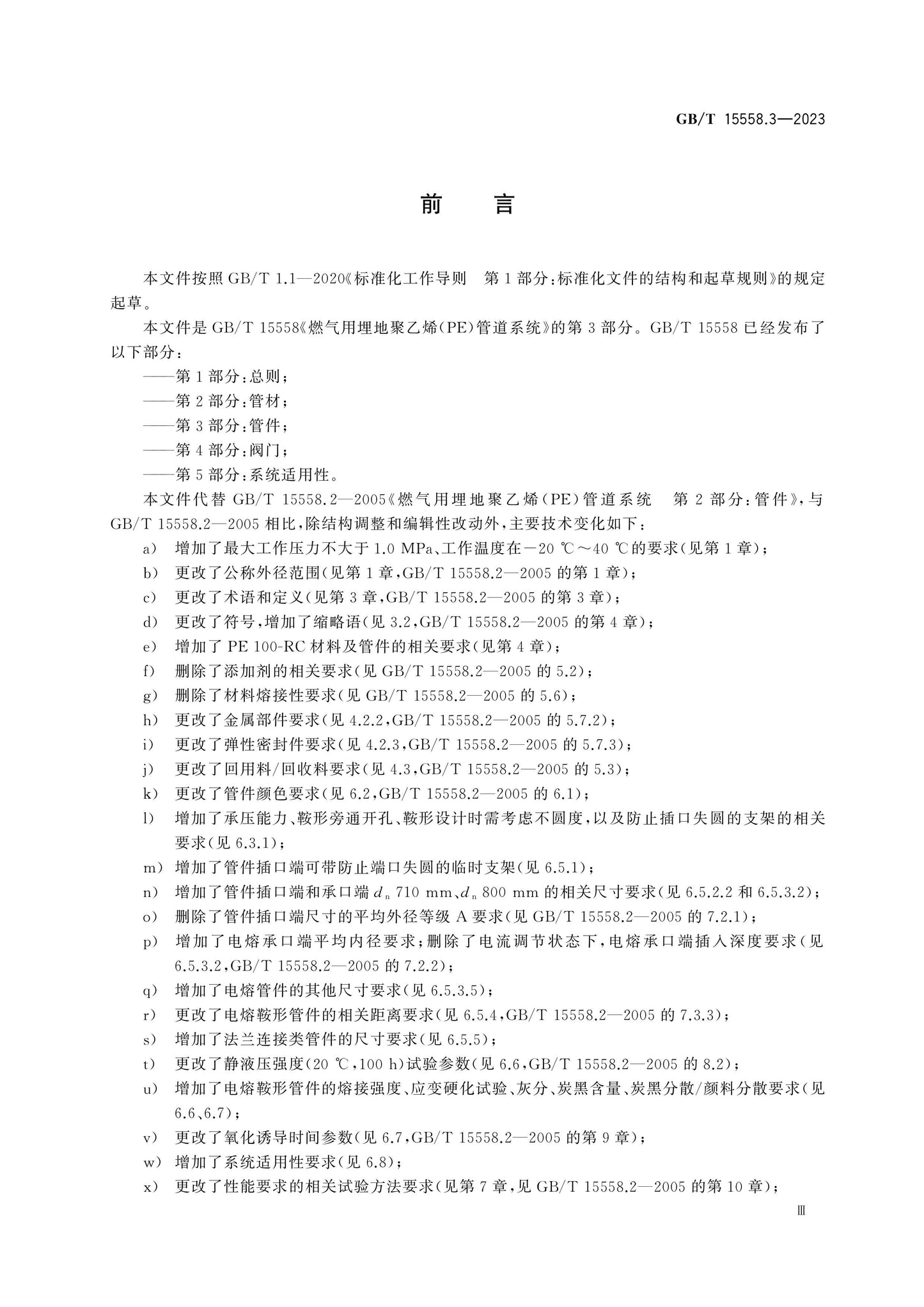GB/T 15558.3-2023 Page 3