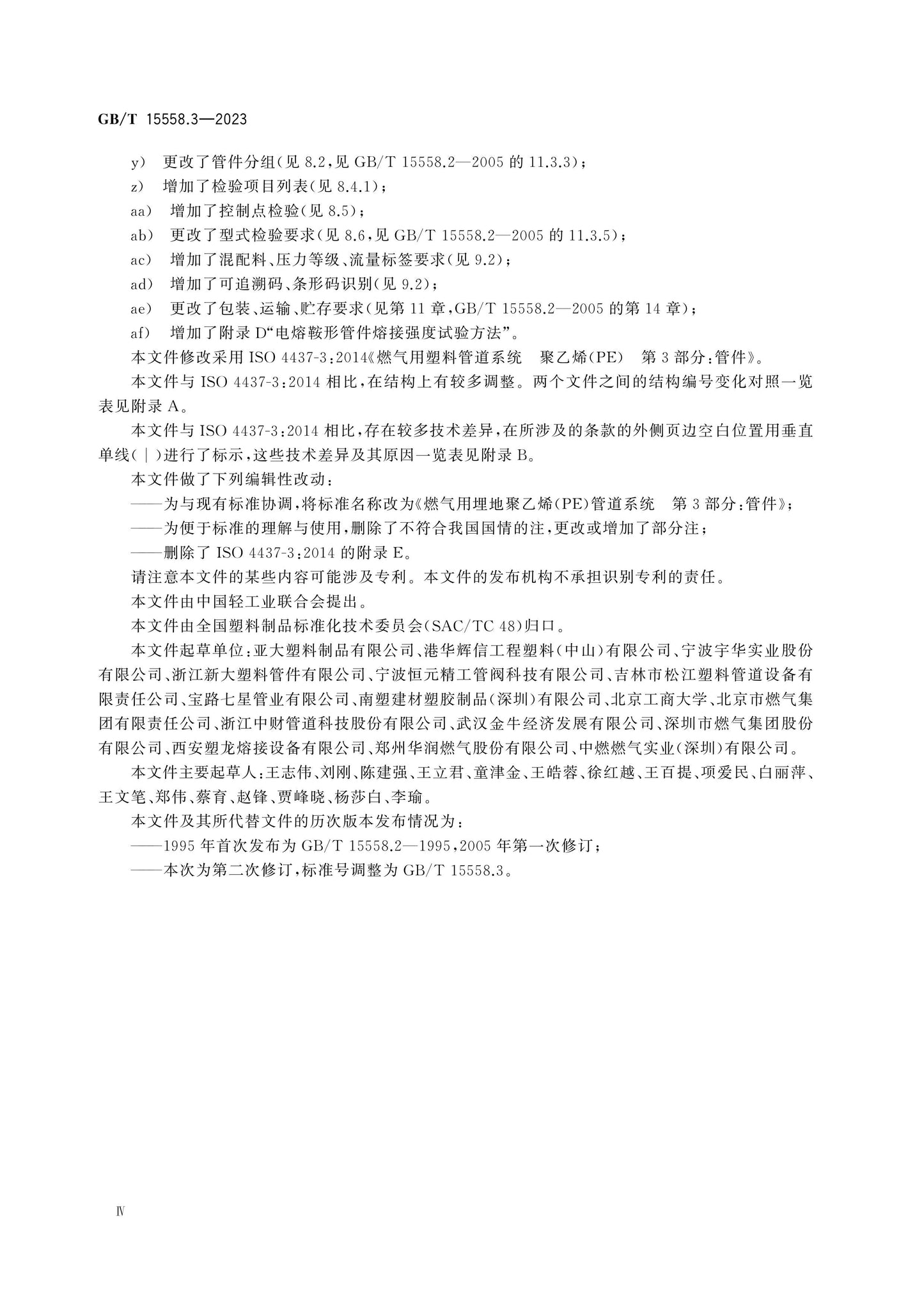 GB/T 15558.3-2023 Page 4