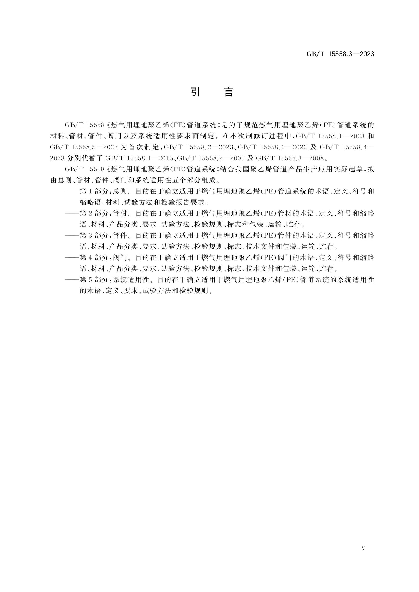 GB/T 15558.3-2023 Page 5