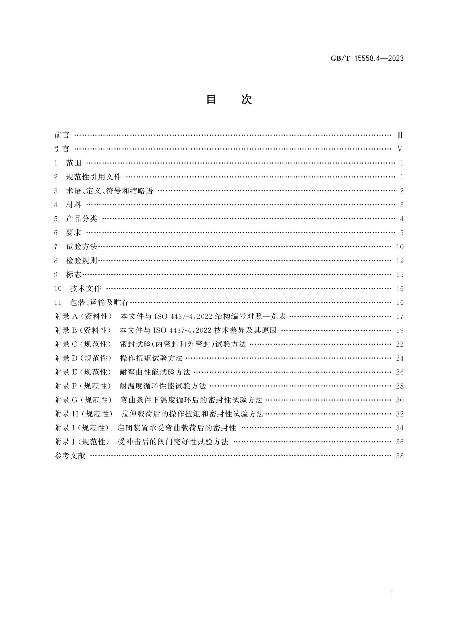 GB/T 15558.4-2023 Page 2