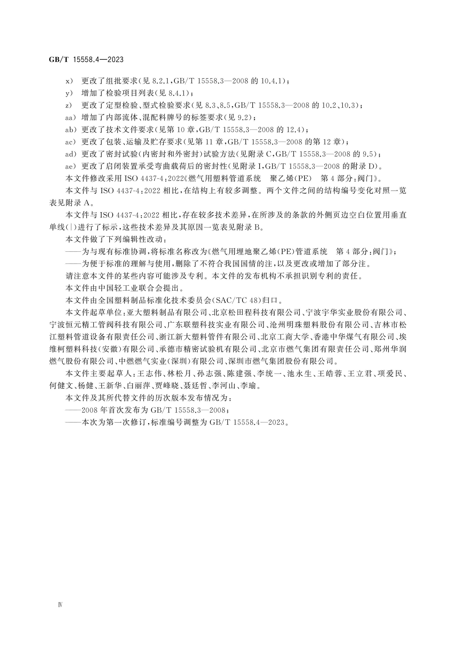 GB/T 15558.4-2023 Page 4