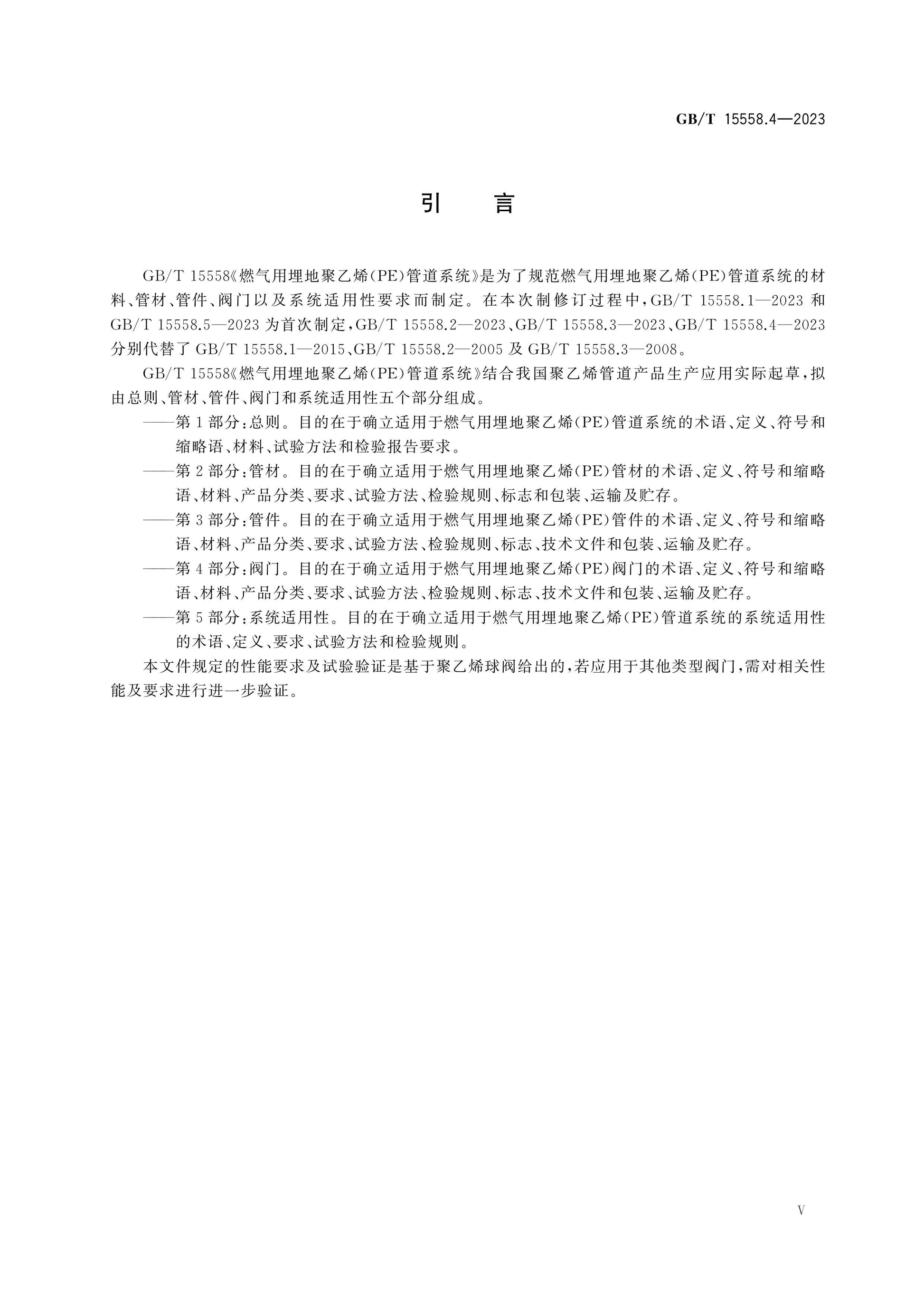 GB/T 15558.4-2023 Page 5