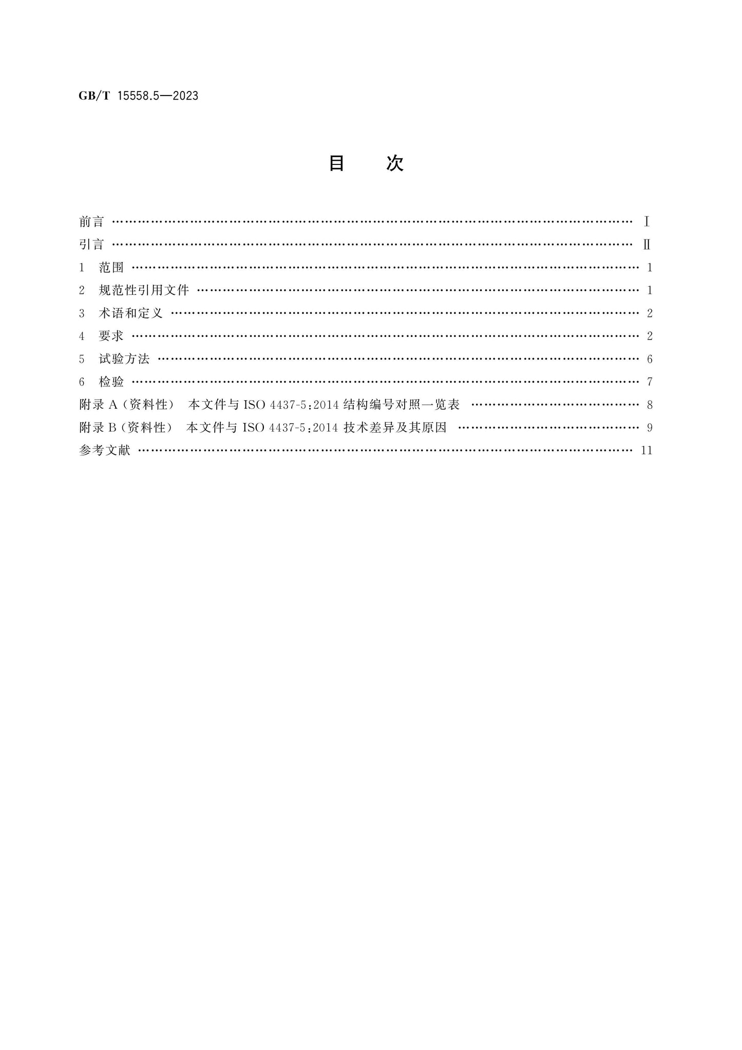 GB/T 15558.5-2023 Page 2