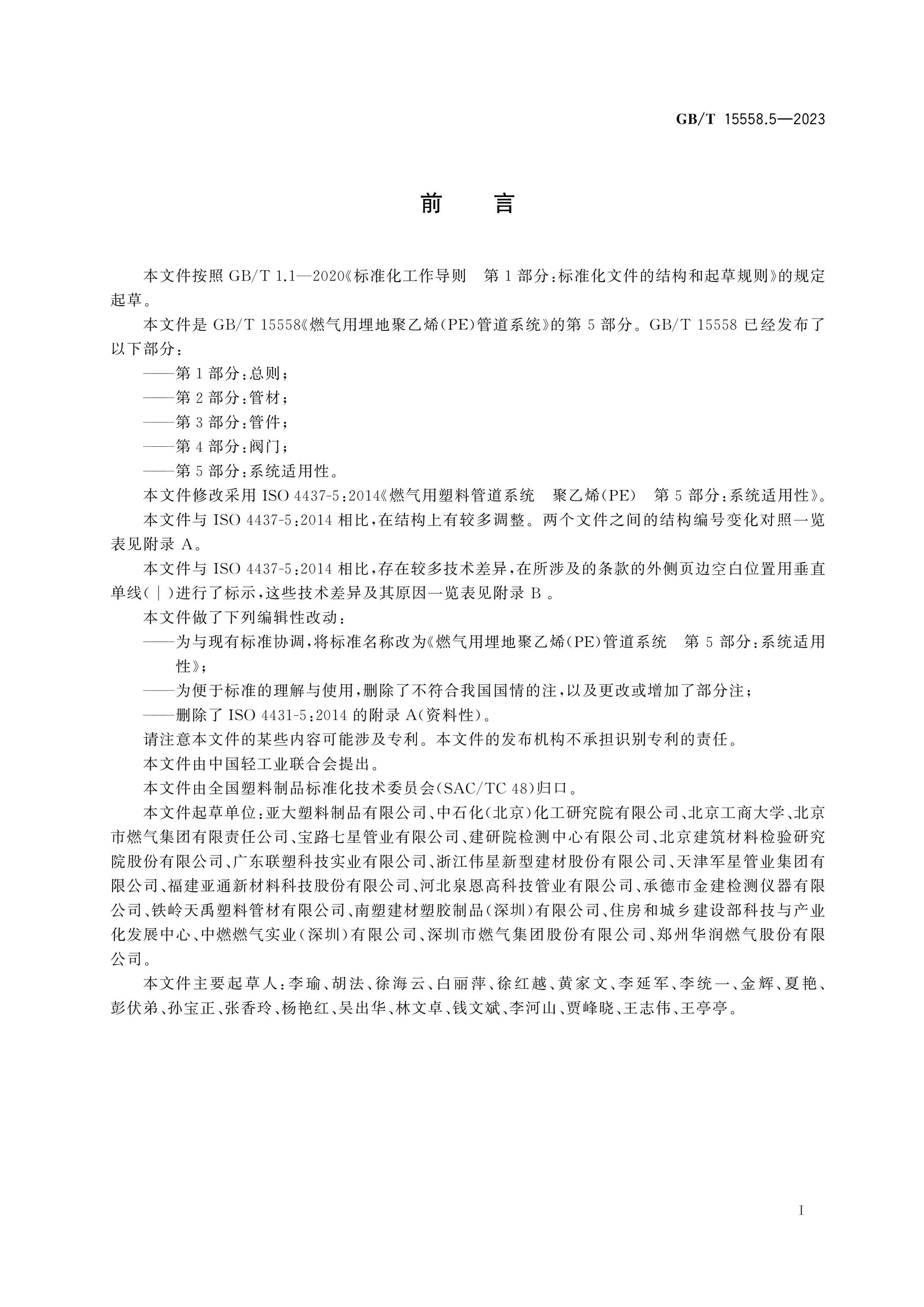 GB/T 15558.5-2023 Page 3