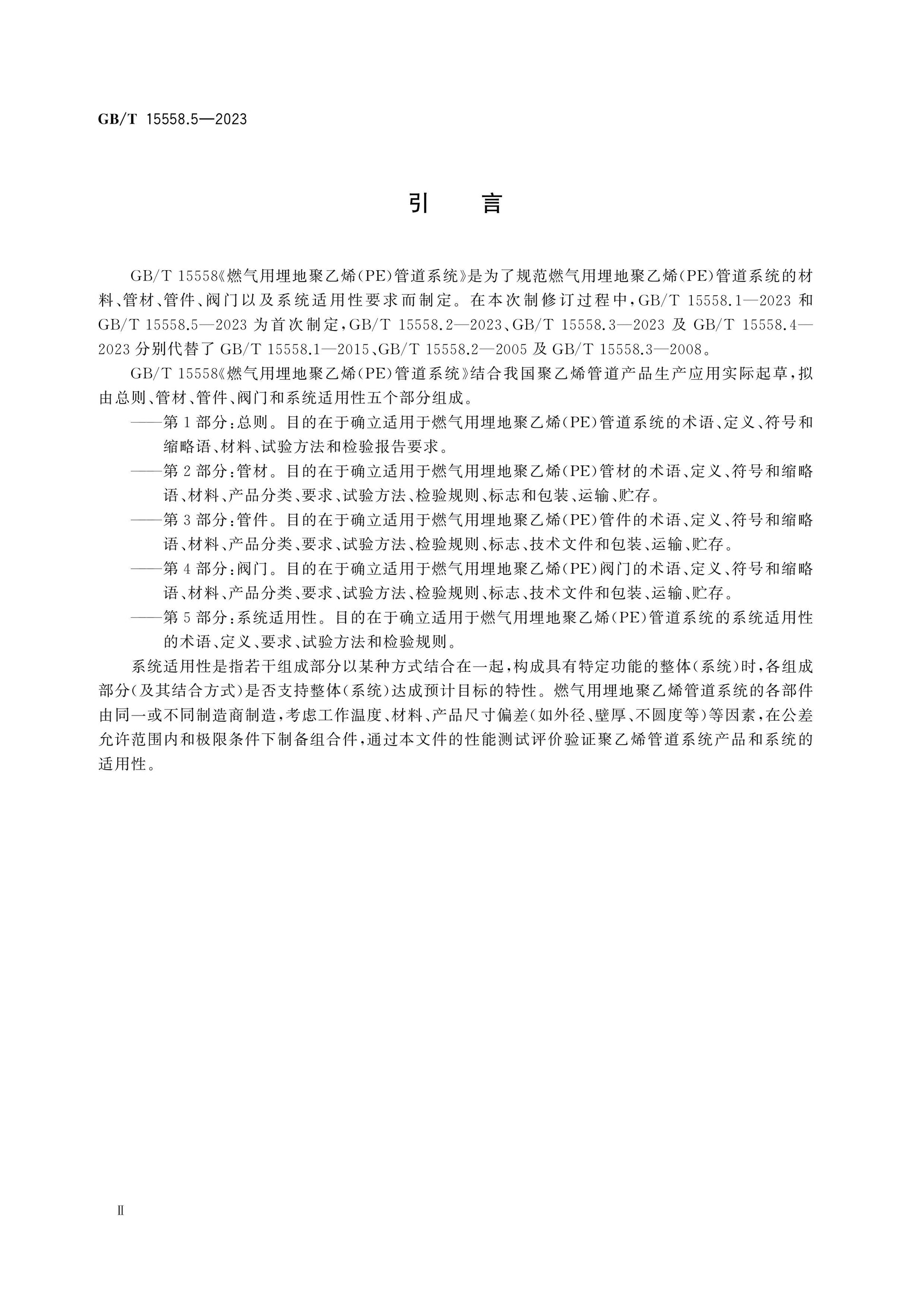 GB/T 15558.5-2023 Page 4
