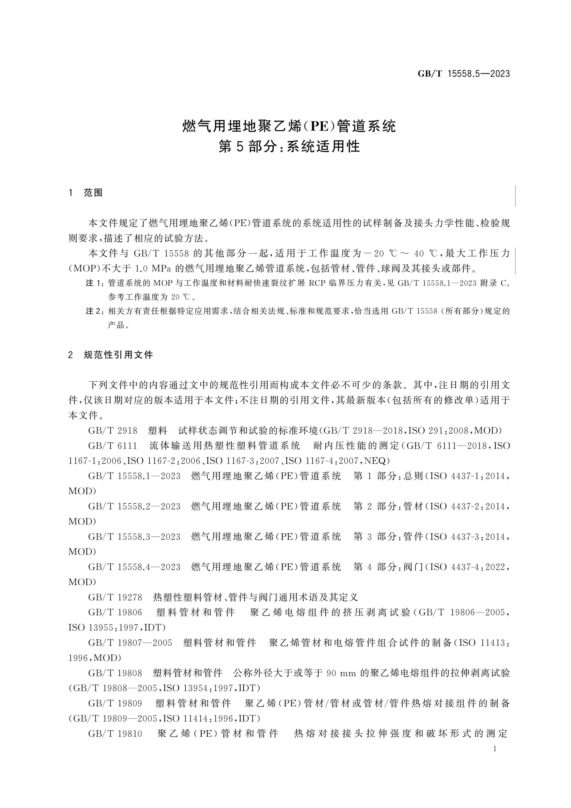 GB/T 15558.5-2023 Page 5