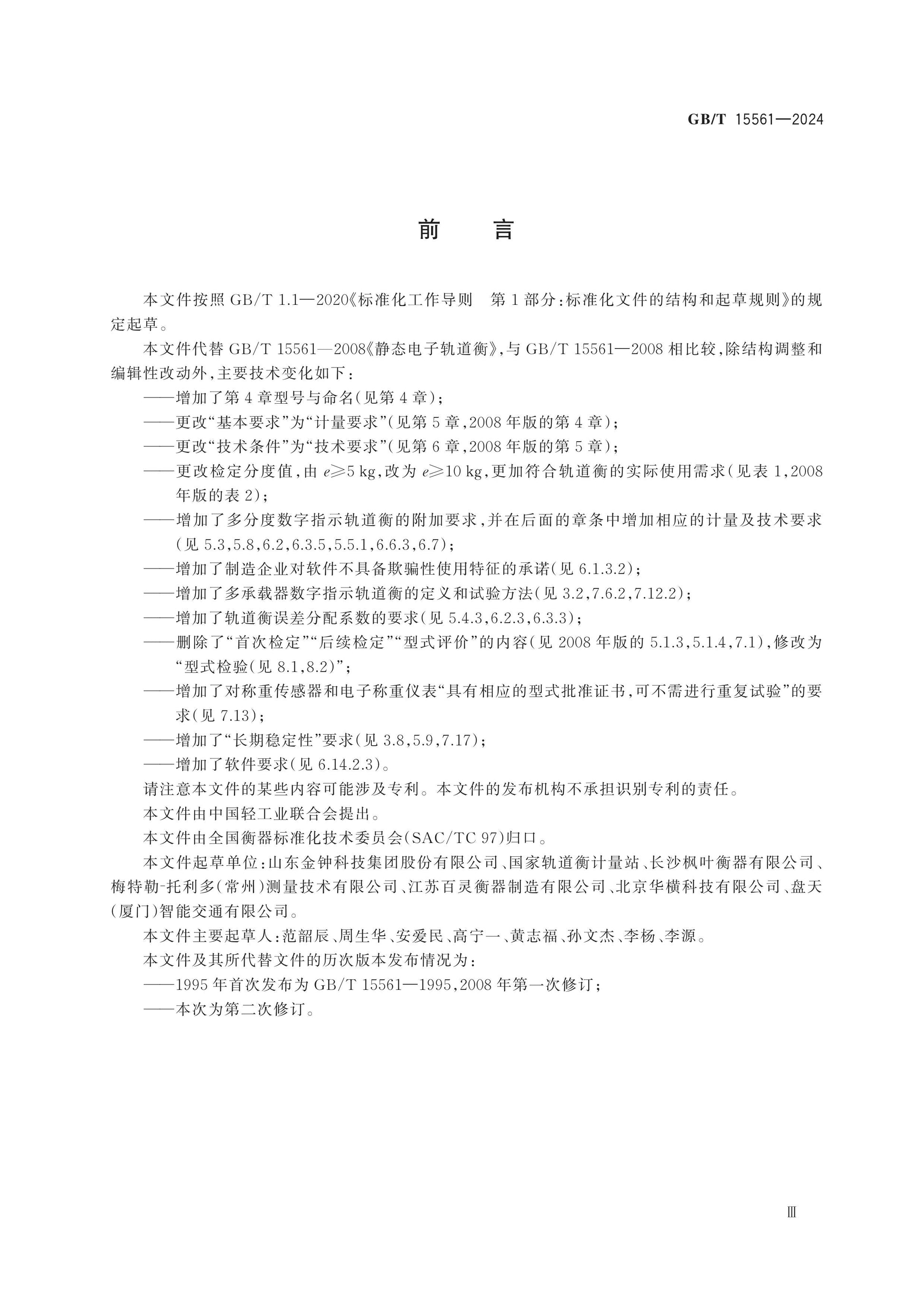 GB/T 15561-2024 Page 4