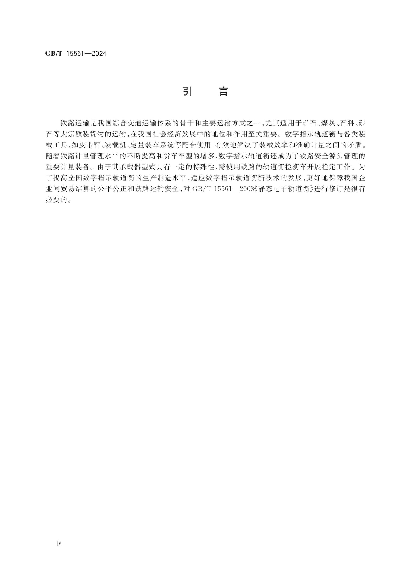 GB/T 15561-2024 Page 5