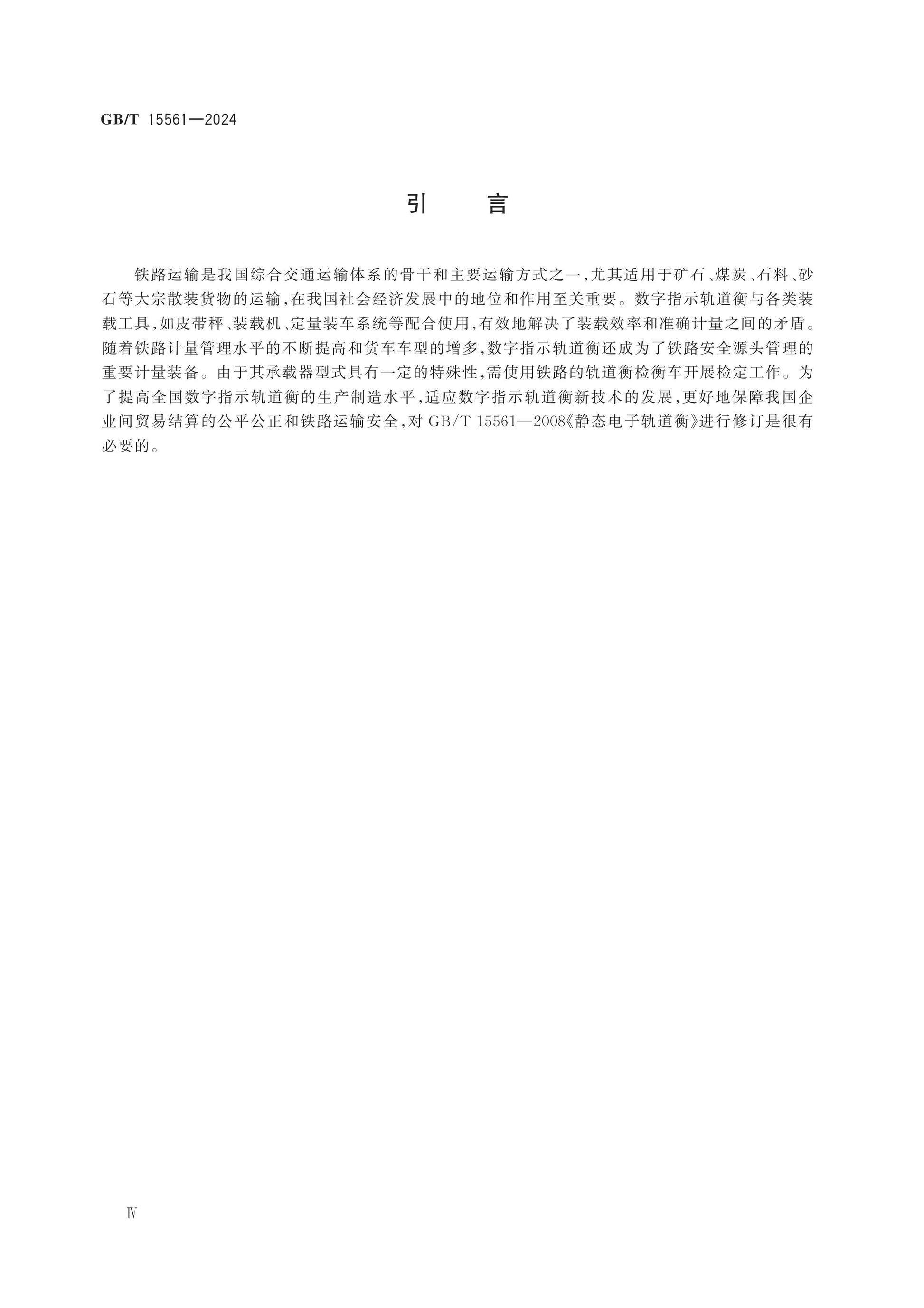 GB/T 15561-2024 Page 5